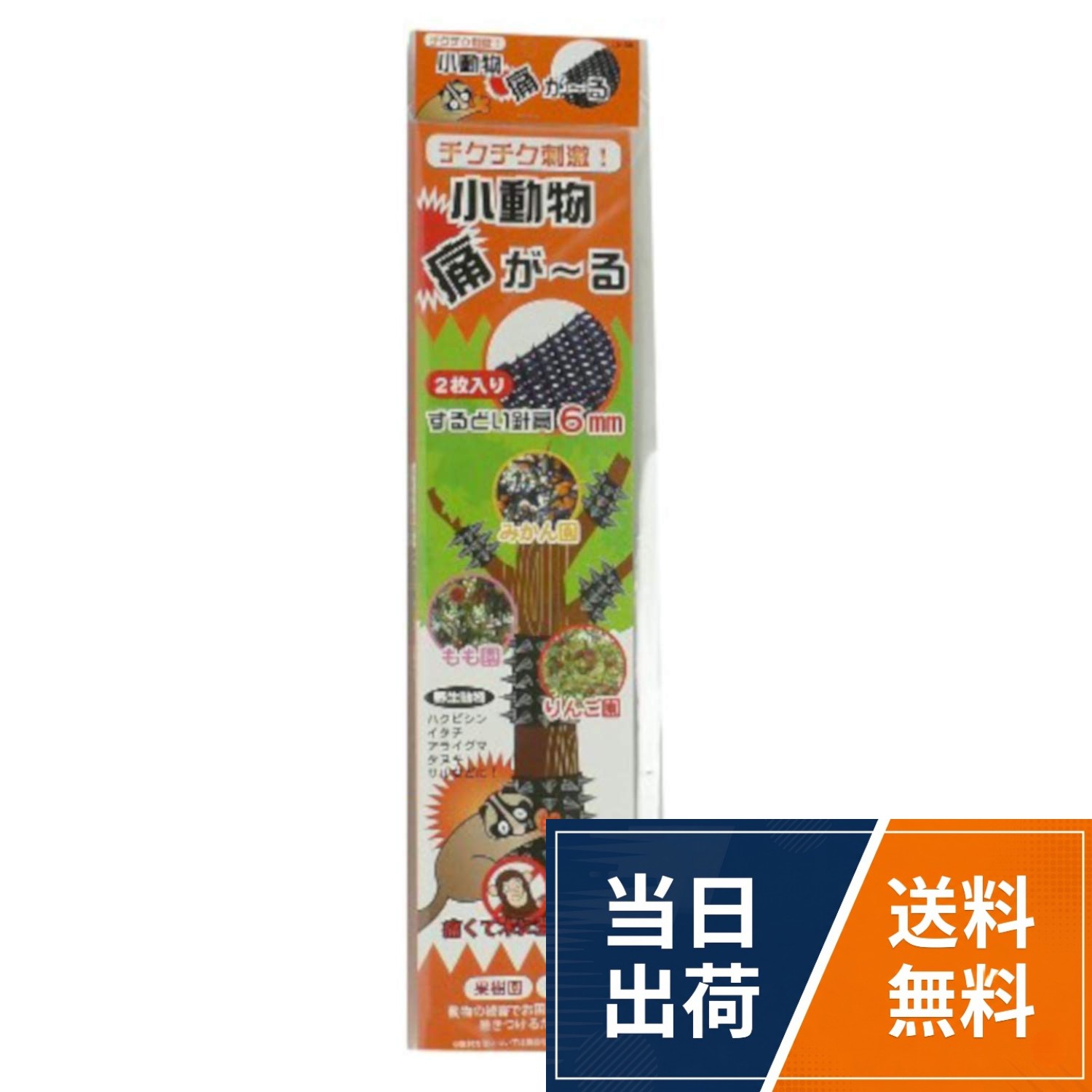 ミツギロン 鳥獣害 対策用品 農作業での害獣駆除に