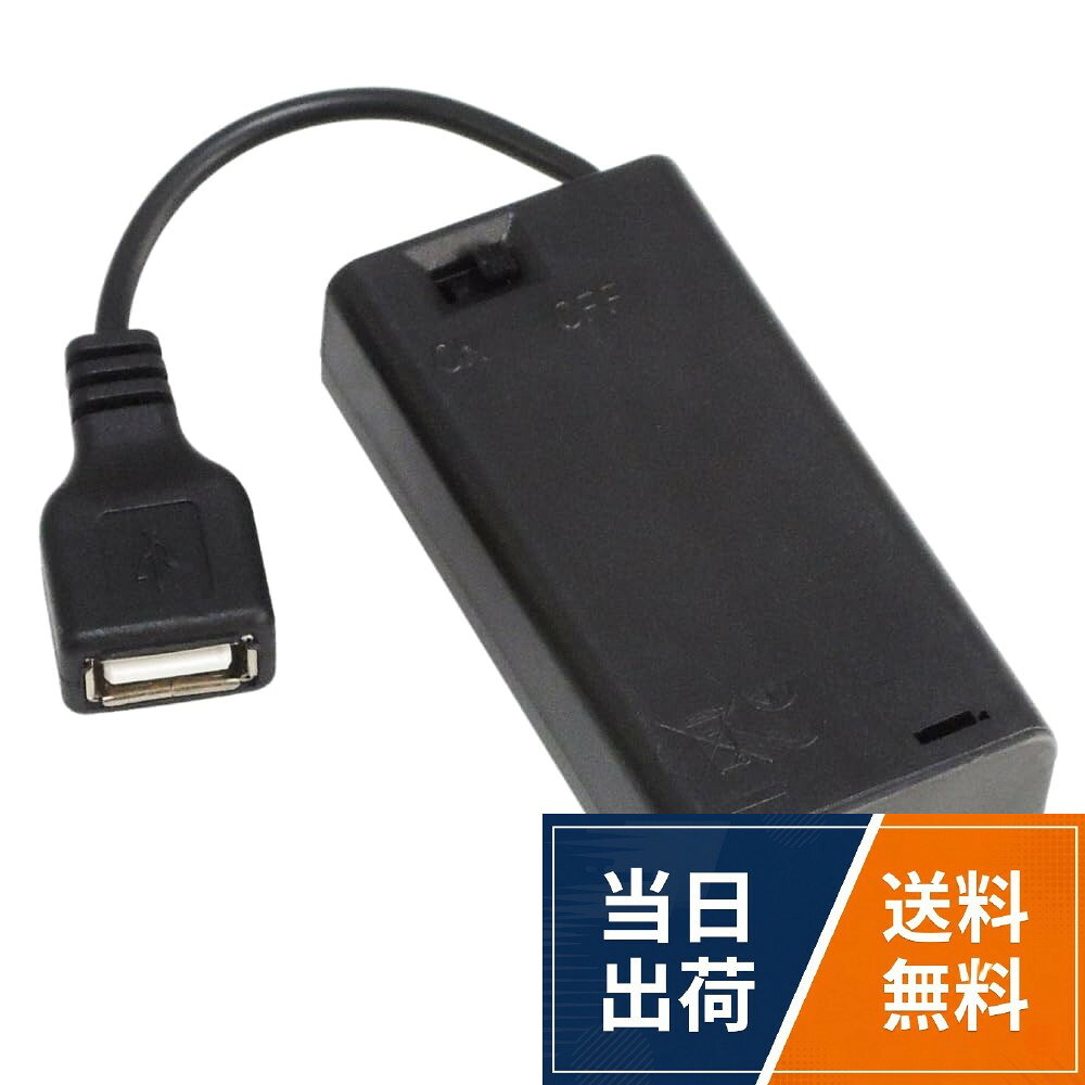 この電池ボックスに乾電池や充電池を装着しても、スマホを充電することはできません。（スマホ充電非対応）。ON/OFFスイッチ付き。。USBケーブル長さ 約9cm (端子含む)。電池ボックスサイズ 約68×34×19mm。電池ボックス重さ 約25g (電池除く)KAUMO 電池ボックス USBケーブル出力 (単3電池×2 直列 3V) ON/OFFスイッチ付き 電池ケース / 約68×34×19mm