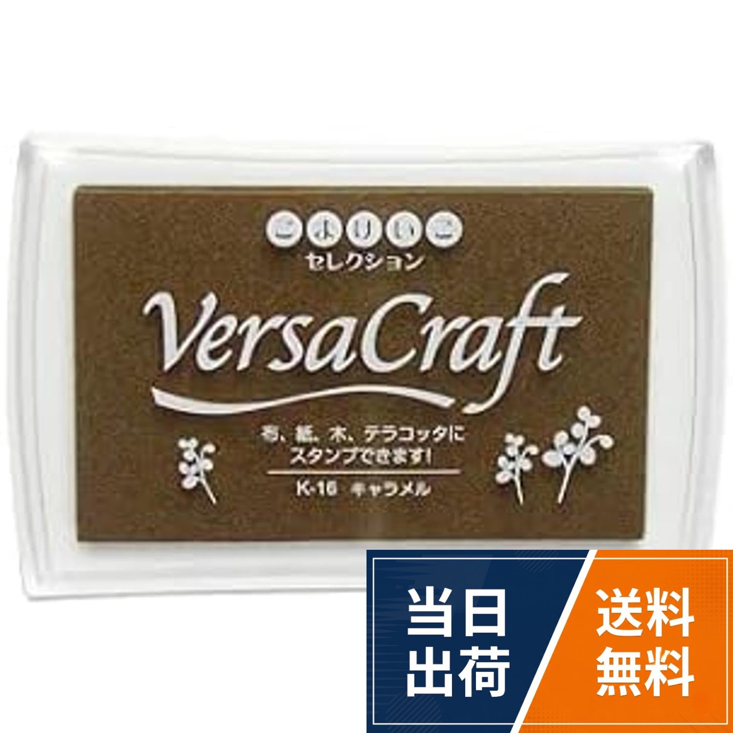 バーサクラフトの万能スタンプインク。バッグに、Tシャツに、布ににじまず、くっきり。。本体サイズ: 96×63×20mm 盤面サイズ/76×47mm。用途: 布、木（無塗装）、普通紙、和紙、皮革（ヌメ）、素焼き(テラコッタ) などの吸収面。乾燥時間: 加熱15秒以上(アイロン、ドライヤー、エンボスヒーター)　素材、気候などの条件やインクカラーにより異なります。※あて布をすることをお勧めします。。エンボス加工紙では可能ツキネコ(Tsukineko) バーサクラフトL スタンプインクパッド こまけいこセレクション キャラメル VK-K16 / スタンプ台/L