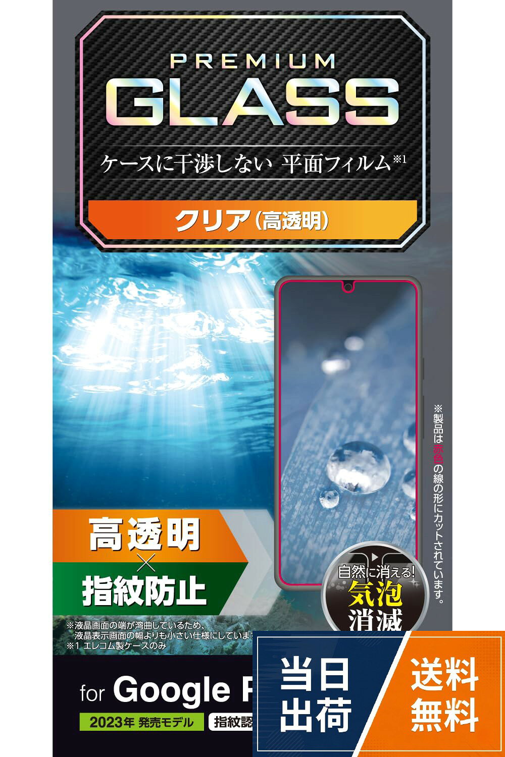 ガラス特有のなめらかな指滑りを実現する高透明タイプの画面保護ガラスです。。高精細な画質を損ねない高い透明度を実現します。。表面硬度10Hの強化ガラス採用により、保護ガラス表面の傷を防止します。。※当社基準による10H鉛筆硬度試験での実力値です。。フィルムを装着した状態でも、画面内指紋認証に対応します。エレコム Google Pixel 8 ガラスフィルム 指紋認証対応 10H 光沢 ラウンドエッジ加工 エアーレス 指紋防止 クリア PM-P233FLGG / 光沢