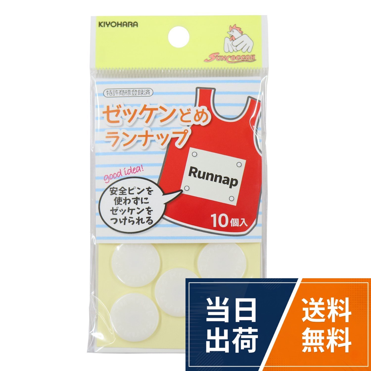衣類を傷めずに取り付け出来るゼッケンどめ・アイロンで接着できるゼッケンのセットです。 まとめて買うことができるお得なセットです。清原(KIYOHARA) ランナップ(ゼッケンどめ) 10組・ゼッケン 2枚 セット SUNRUN