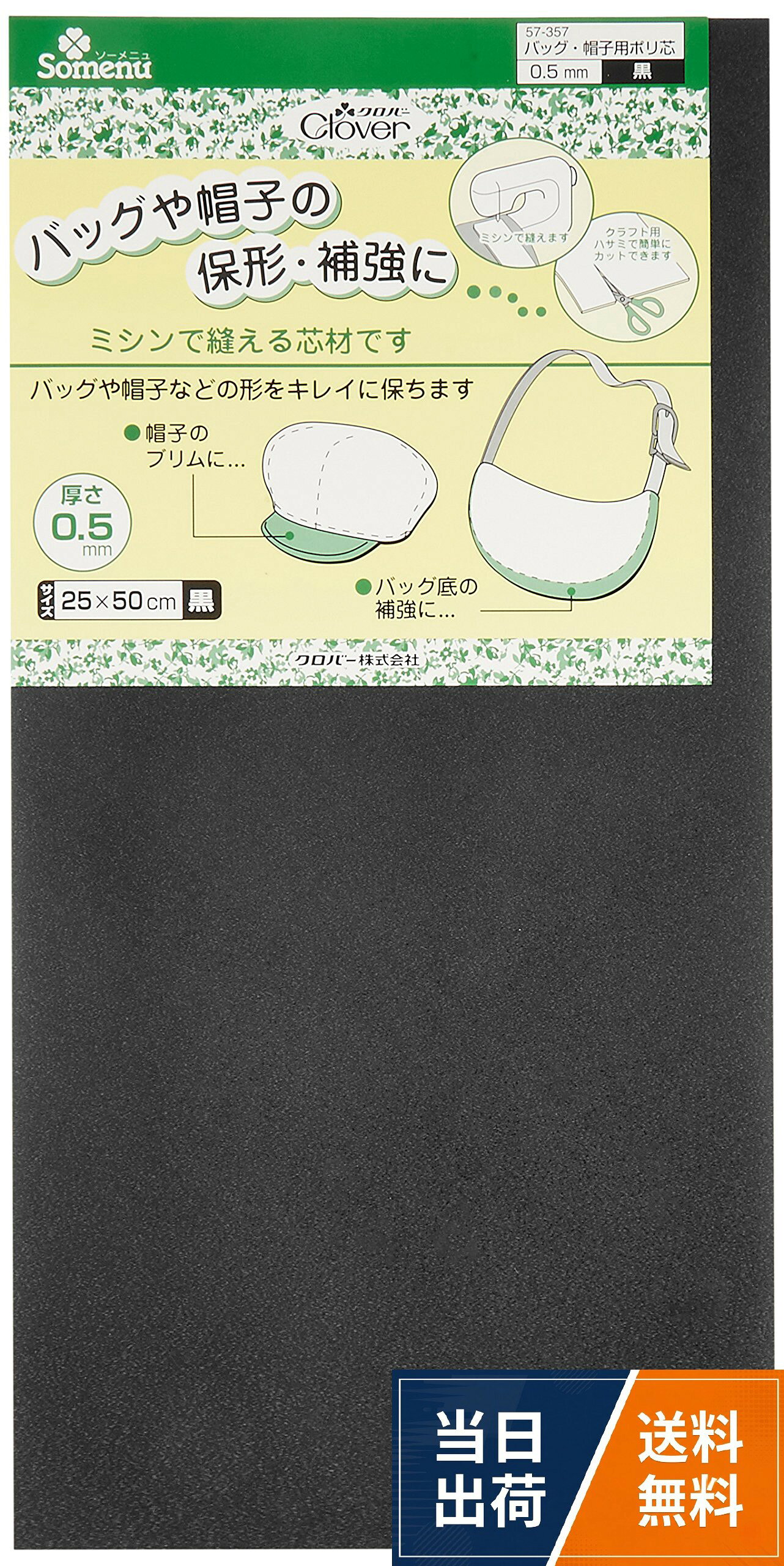 サイズ:25cm×50cm 厚さ0.5mm。素材:発砲ポリエチレン100%Clover バッグ・帽子用ポリ芯 0.5mm 黒 57-357