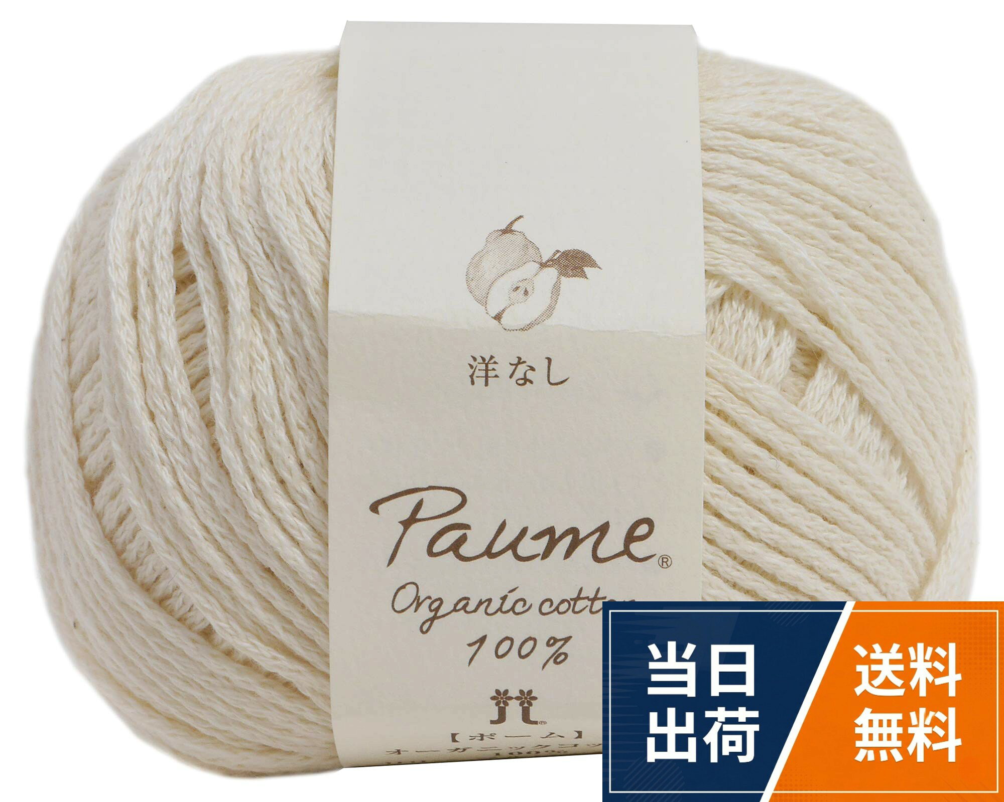 品番:2428。太さ:並太。仕立:25g 約78m。色・柄:Col.501 洋なし。素材:綿100%ハマナカ ポーム リリー フルーツ染め 毛糸 並太 Col.501 洋なし 25g 約78m 2428