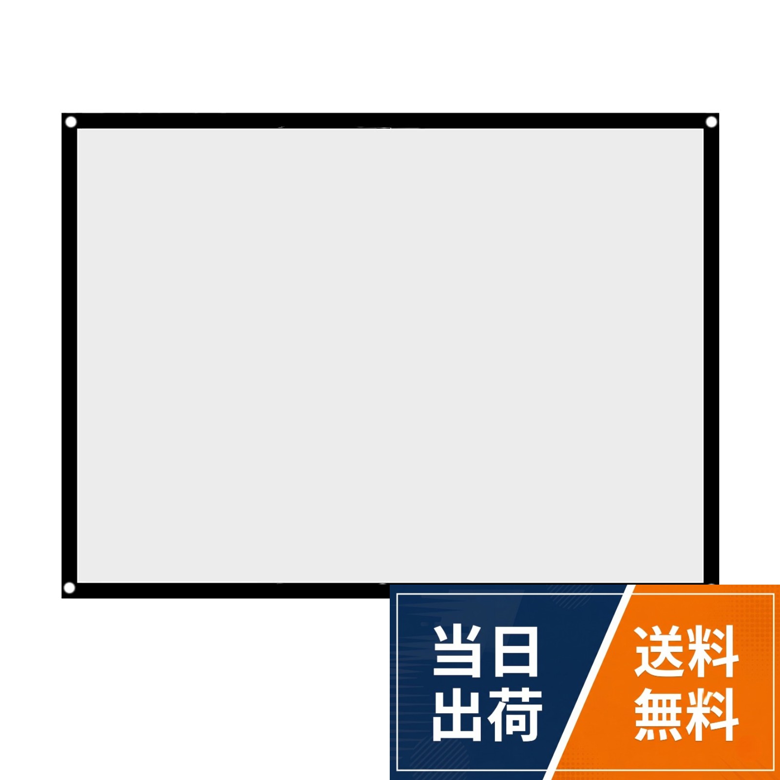 【合成ポリエステル生地】合成ポリエステルを採用し、引っ張りに強く摩耗にも耐性があるため、長期間の使用でも破れや劣化が少ない。家庭での日常使用はもちろん、屋外での繰り返し利用にも耐える堅牢さを備えます。。【折りたたみ設計】小さく折りたたんで収納でき、持ち運び時のスペースを大幅に削減。キャンプや野外映画会に持ち出す際にバッグに収まりやすく、重量も軽いため長時間運んでも負担になりません。。【シワになりにくく投影品質を維持】特殊な生地処理により、どのように折りたたんでもわずかな折り目しか残りません。使用時に幕布を張ると折り目がほとんど目立たなくなり、画面の歪みや光の乱反射を防ぎ、鮮明な投影効果を保ちます。。【吊り下げ穴で設置が簡単】3cm幅の黒い縁取りが画面のコントラストを高め、視界を集中させる効果があります。幕布には吊り下げ穴が設けられており、壁のフックや専用フレームに簡単に取り付けられ、短時間で投影準備が完了します。。【前面/背面投影対応で多シーン活用】半透明の幕布は前面投影と背面投影（プロジェクターを幕布裏側に設置）の両方に対応。家庭のリビング、屋外キャンプの映画鑑賞、小規模なプレゼンテーションなど、様々なシーンで活用できます。プロジェクター スクリーン 映画スクリーン ホームシアター 4:3 72インチ ポータブル 壁掛け フック付き 折りたたみ可能 屋外 屋内 投影 会議 教室 教具 プレゼンテーション
