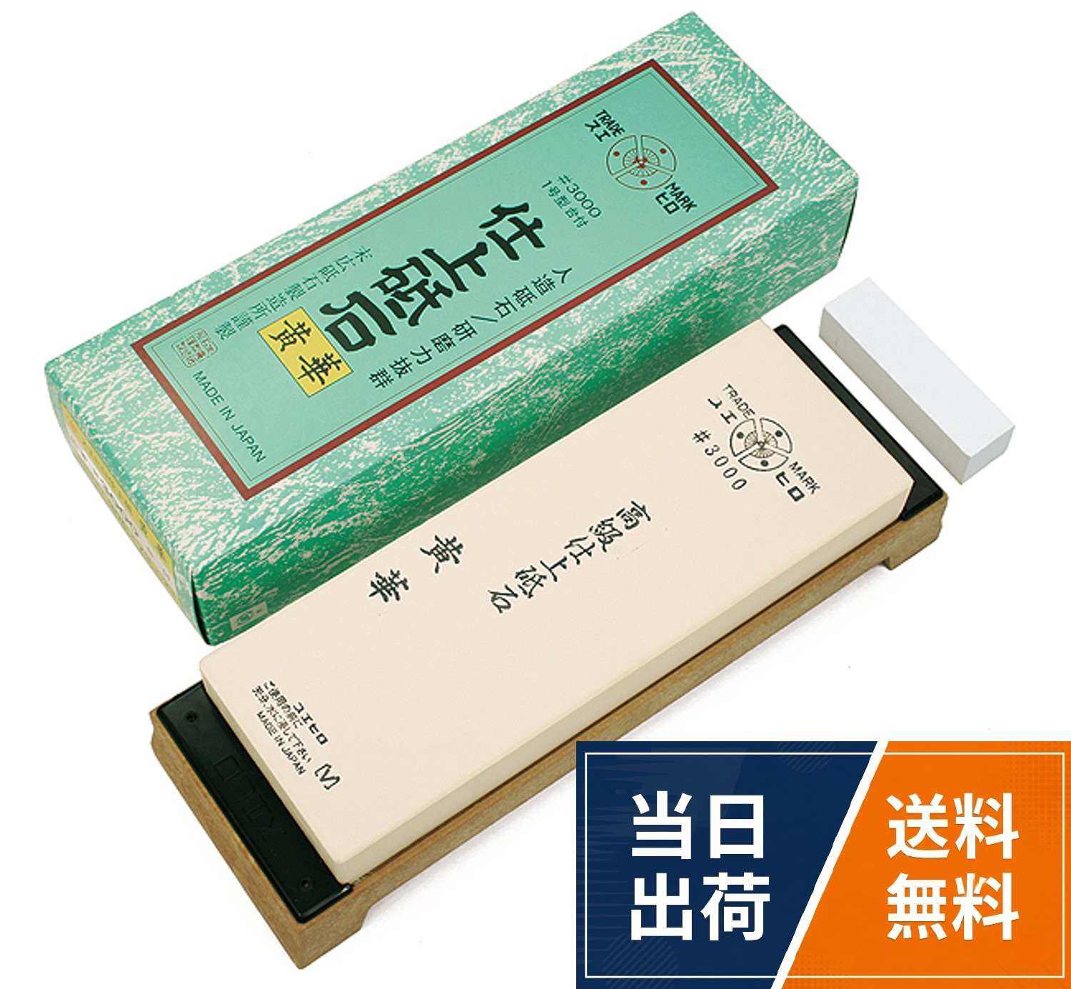 【送料無料】極上仕上げ砥石 台付 黄 No.3000(#3000)