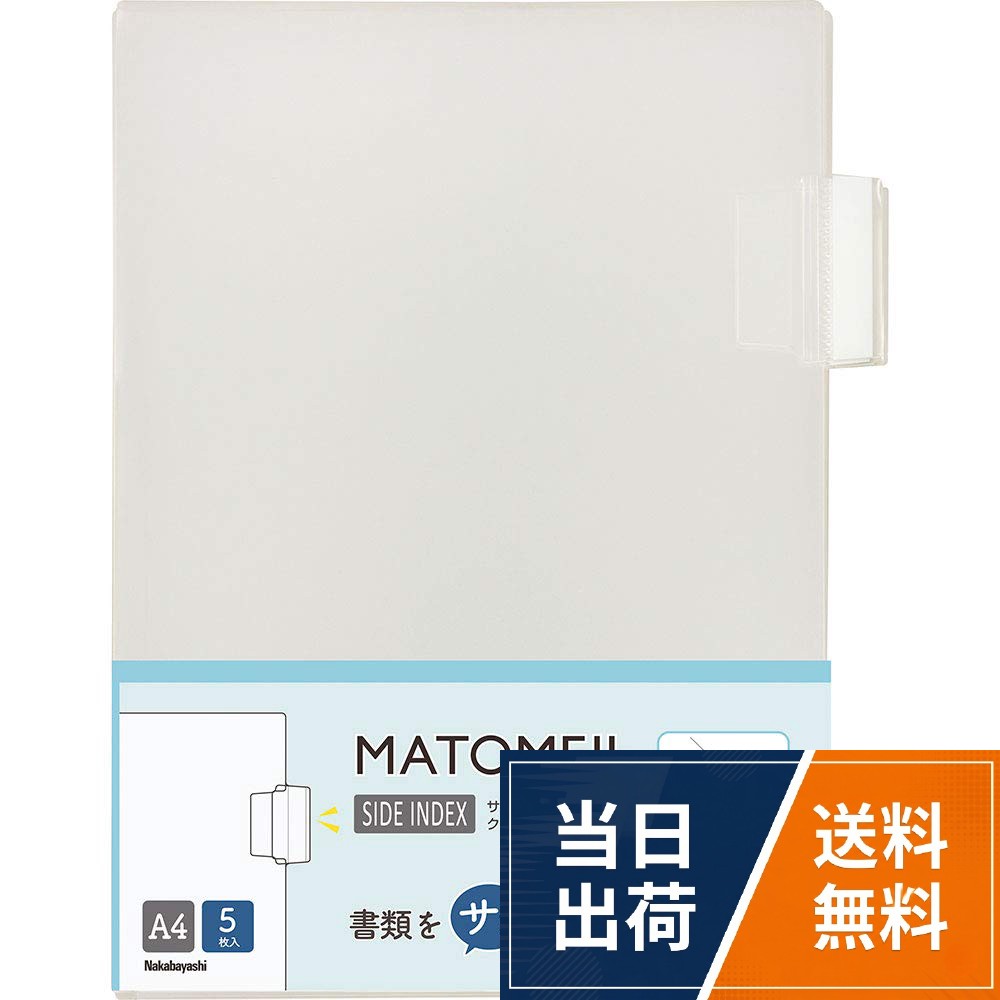 本体寸法:A4/タテ306×ヨコ238mm。本体重量:135g。内容:サイドインデックスホルダー 5枚入。材質:ポリプロピレン(厚み0.2mm)。マトメルホルダーのリフィルとしてご利用いただけます。ナカバヤシ マトメル サイドインデックスホルダー・5枚入 A4 CH7034C クリア / サイドイン