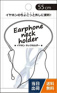 【送料無料】[ライフ] コンビニや電車内・授業中などイヤホンを ちょこっと 外したい時に便利【イヤホンネックホルダー】