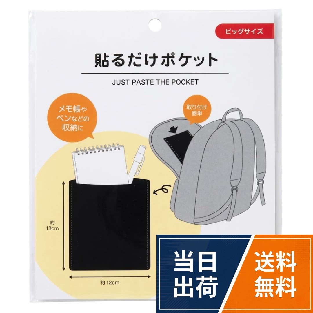 【貼るだけ簡単】貼るだけの簡単取り付けで、工具や特別な作業は不要。バッグの内側や好きな場所に手軽に固定でき、すぐに使い始められます。自分好みに収納スペースを増やせる便利なアイテムです。。【すぐ取り出せる】ミニサイズはリップやイヤホン、ビッグサイズはメモ帳やペンなどの収納に最適。バッグの中で散らかりがちな小物をすっきり整理し、必要なものをサッと取り出せます。筒形タイプはペットボトルや傘などが立てて入れられます。。【取り外し自由】面ファスナー式なので、使わないときはサッと取り外し可能。必要なときだけ使えて、整理整頓にも役立ちます。。【商品内容】サイズ(約)：(ミニサイズ)10cm×8cm、(ビッグサイズ)13cm×12cm、(筒形タイプ)4cm×12.5cm／カラー：ブラック／素材：ポリエステル、塩化ビニル樹脂、ナイロン貼るだけポケット 内ポケット 後付け バッグ リュックサック 小物収納 面ファスナー式 簡単取付