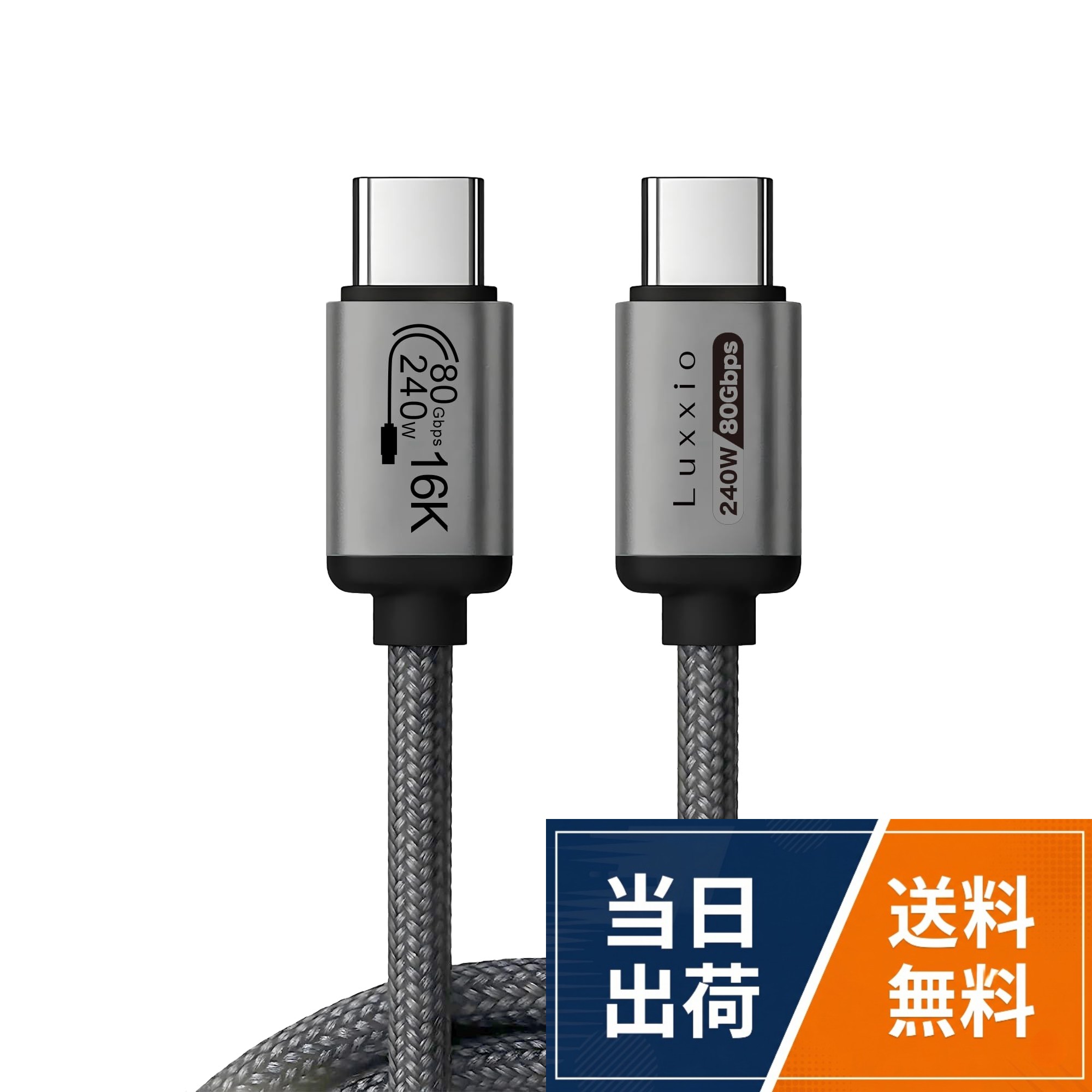 1. USB4 2.0/Thunderbolt5対応 80Gbps の双方向帯域幅（特定の構成で120Gbps の映像帯域も対応） 大容量ファイルの転送や高解像度映像出力（16K60Hz）にも対応。2.優れた下位互換性 USB 3.2 / USB 2.0 / Thunderbolt 3・4との互換性あり 既存の周辺機器を利用可能。3. マルチプロトコル統合 – 1本で多用途 データ転送・映像出力・充電を1本のケーブルで実現 ドッキングステーション、モニター、外付けSSD、ゲーム機器など幅広く活用可能。4. 高出力の電力供給（USB PD 3.1対応） 240W の電力供給が可能 高性能ノートPCや大型ディスプレイの充電もこれ1本で。5. DisplayPort 2.1 対応 高解像度マルチディスプレイ環境に最適 クリエイターやエンジニア向けの映像作業に最適。6. USB Type-Cで簡単接続 表裏どちらでも挿せる便利なType-Cコネクタ スマートで洗練されたデザイン設計が可能。曲げ試験（ベンディングテスト）回数：10,000回 一瞬の使用による断線リスクを確認済。引張試験（テンションテスト）：50N以上の引張力 ケーブルとコネクタの接合部がどの程度の力で耐えられるかを確認済。挿抜試験（プラグイン＆アウトテスト）：10,000回の挿抜耐久 目的：コネクタの耐久性確認（機械試験速度：10～20回/分）【日本国内ブランド】Luxxio USB4 2.0 Gen4/Thunderbolt5対応 USB-C to USB-Cケーブル 240W/両方向転送80Gbps 16K60Hz Eマーカーチップ搭載 単方向転送120Gbps USB3.2/2.0,Thunderbolt4/3互換 ナイロンケーブル