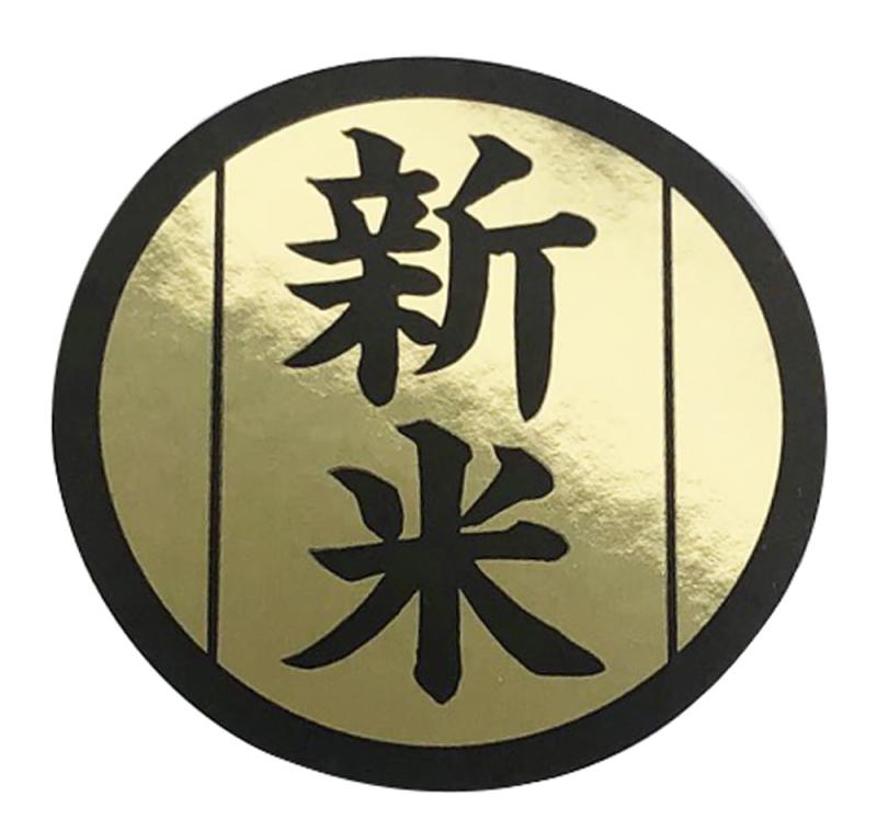 Rakuten - [メイドインたんたん] 新米シール 丸形45ミリ 金黒デザイン 金つや丸形 新米ラベル kkmaru