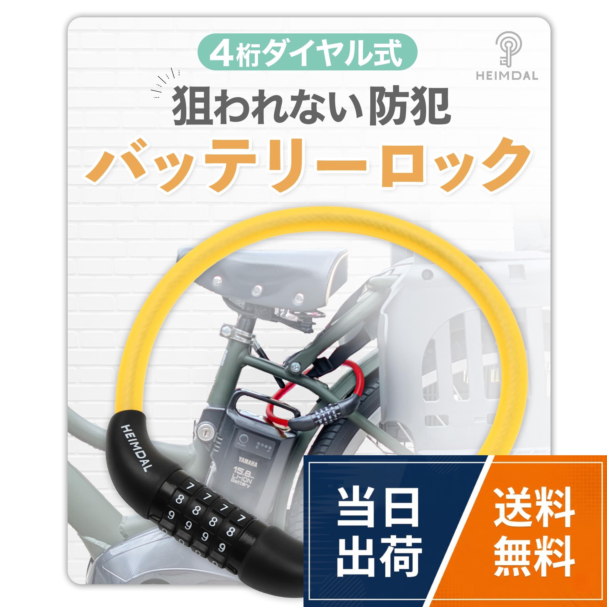 【セキュリティ性能】 4桁のダイヤル式ロックで10000通りの組み合わせを実現し、高度な盗難防止機能を提供します。【鮮やかな6色展開でスタイリッシュに防犯対策】 私たちのバッテリーロックは,マットブラック,クリアグリーン,クリアイエロー,クリアブルー,クリアレッド,クリアブラックの6色展開です。 目立つカラーで防犯効果が高まり,デザインもおしゃれに仕上げました。お気に入りの色を選んで,愛車に個性をプラスしましょう。。【高品質素材と優れた仕様で長持ちするバッテリーロック】 バッテリーロックは、耐久性に優れた高品質な素材で作られています。防水性と防錆性を備えており、屋外での使用にも適しています。また、コンパクトでありながらしっかりとした構造で、長期間にわたり安心してご使用いただけます。【驚きの軽さ たった120gで持ち運びもラクラク】 このバッテリーロックは、わずか120gという超軽量設計です。軽いので持ち運びが簡単で、リュックやポーチに入れても負担になりません。持っていることを忘れるほどの軽さで、日常の防犯対策をサポートします。。【安心の長期保証付き】 私たちのバッテリーロックには、ご購入日から365日間の保証が付いており安心です。初期不良及び正常な使用範囲内で発生した故障等、製品に何か問題があった場合は、迅速に対応いたします。HEIMDAL 狙われない 電動自転車 バッテリーロック 鍵 ダイヤル式 ワイヤーロック 盗難防止 軽量 抗切断