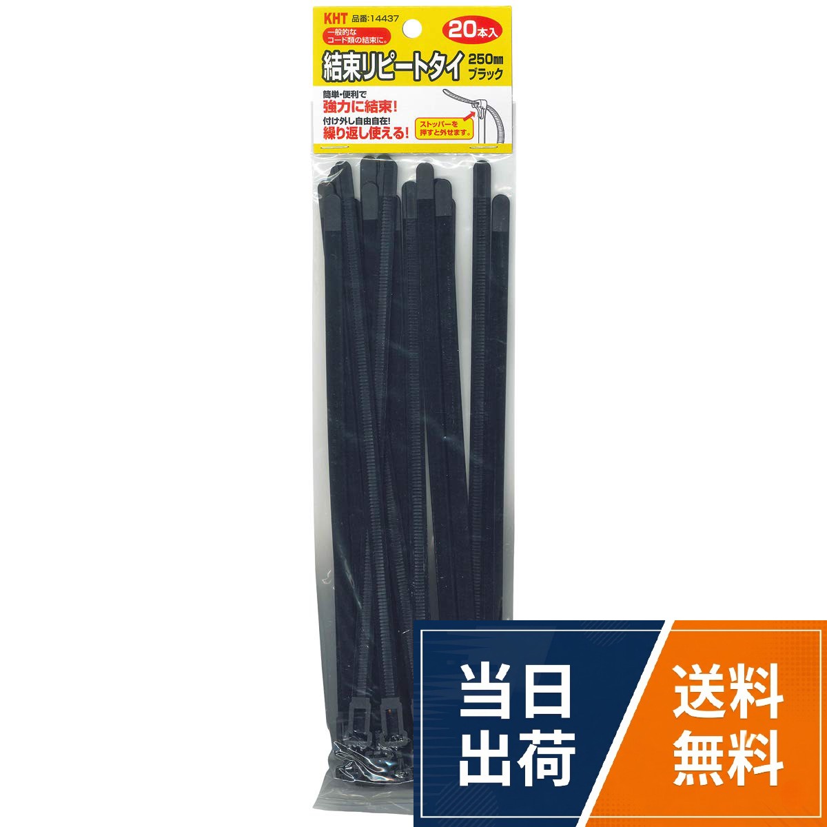 簡単に結束できて便利。しかも強力！　取り付け、取り外し自由自在！繰り返し使える！。一般的なコード類の結束に。。幅7.6mm×長さ25cm　最大結束径：φ65mm。引張強度：22kg　色：黒　使用温度範囲：0～85℃　※厳寒期は固く折れやすくなります。室温に戻してからお使いください。。材質：ナイロン66　入数：20本KHT 結束リピートタイ 20本入 ブラック 250mm / ジップ / 250mm