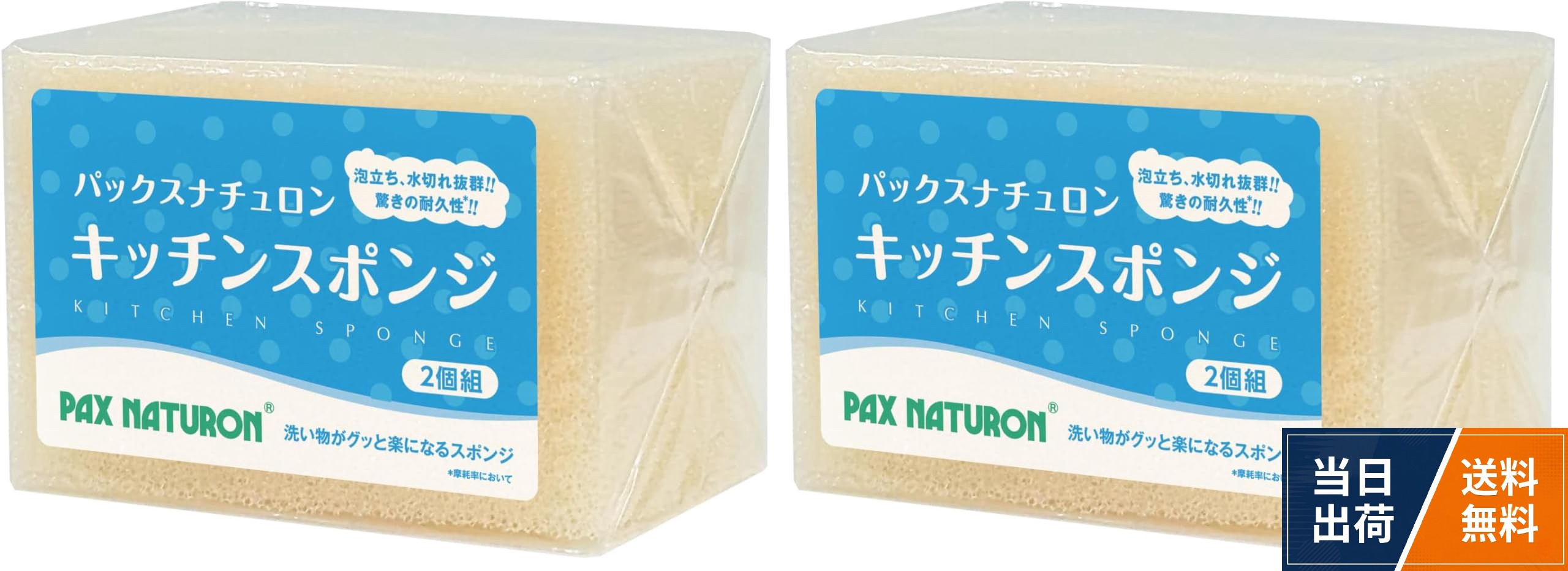 PAX NATURON(パックスナチュロン) キッチンスポンジ (ナチュラル / 2個) 台所 食器洗い 皿洗い スポンジ (泡立ち/水切れ/耐久性) 太陽油脂