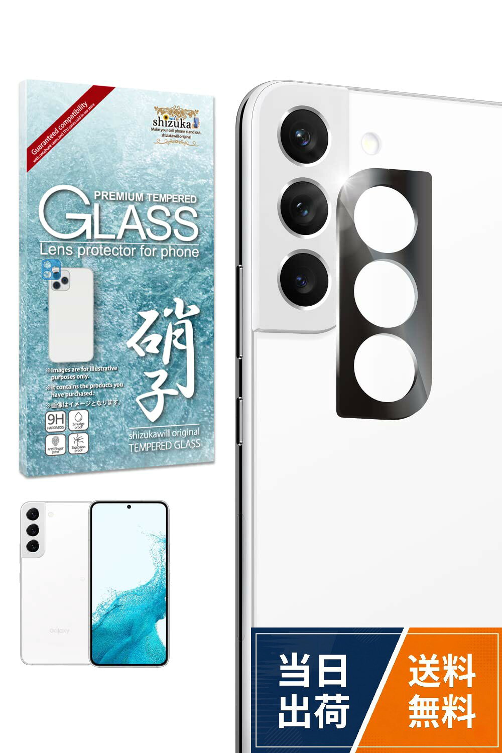 【シズカウィル(shizukawill)スマホケースと相性保証】弊社販売のスマホケースと干渉しないように専用設計されています。※本商品は全面吸着型で、フィルム全体がカメラ部分に接着するタイプです。。【高品質なカメラレンズフィルム】レンズフィルムは日本のAGC旭硝子を使用し、本体カメラを全面覆うフルガードタイプです。※レンズフィルムのみの販売となります。液晶面の保護フィルムは同封しておりません。。【圧倒的高透過】硝子表面はプラズマ溶射処理によるフッ素コーティングを施しています。透明度が高い為レンズフィルム装着後も画質に影響なく撮影可能。※フラッシュ使用時は写真の画質が落ちる場合があります。。【飛散防止 指紋軽減】飛散防止加工により、万が一ガラスフィルムが破損したとしても破片が飛び散らずケガの心配がなく、指紋や汚れに染まりにくく清潔にご使用いただけます。。【硬度9Hのガラスフィルム】カッターやナイフでも傷つけられない硬度9Hの耐衝撃性を兼ね備え、厚み0.3mmの液晶フィルムが外部からの衝撃をフィルムが吸収し、大事な液晶画面をしっかり守ります。シズカウィル Galaxy S22 用 カメラ保護 カメラカバー カメラレンズ 強化ガラス 気泡レス 全面保護 保護フィルム SC-51C 用 SCG13 用 フィルム ガラスフィルム レンズ保護 レンズカバー ブラック 1個入り / Galaxy S22