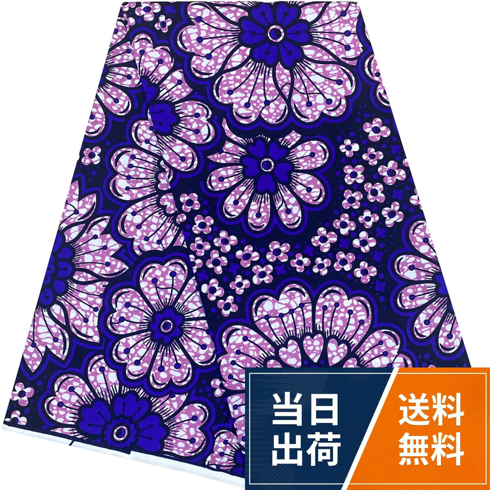 長さ約540cmで、衣服やバック、マルチカバー、カーテン、小物など幅広くお使いいただけます。。生地は最後にワックス加工されています。シール痕やシールの粘着が残っている場合があります。 ワックスは水洗いする事で落とすことができます。シール痕やシールの粘着は中性洗剤で揉み洗いすると落とすことができます。 お洗濯は色落ちするかもしれませんので、単品で手洗いをおすすめいたします。お洗濯後はなるべく陰干ししてください。 日本のような厳しい品質基準で製造されておりません。 プリントの不良、ほつれ等、アフリカンプリント生地ならでは味わいがあります。。サイズ 長さ約540cm幅約110cm　材質 ポリエステルKINOKINO アフリカ布 アフリカンプリント アフリカンファブリック アフリカ 生地