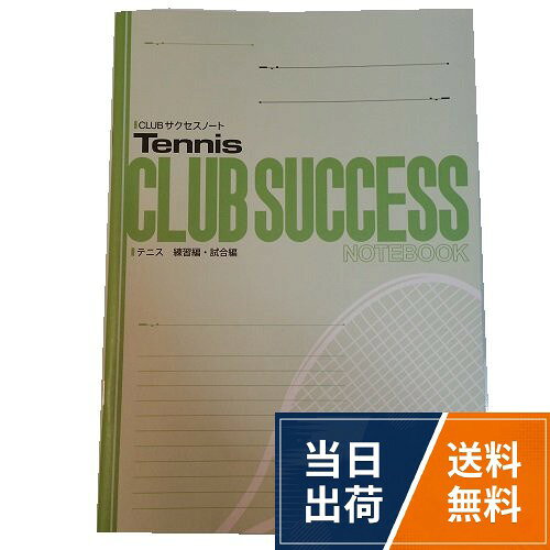 B5サイズ　全64頁　練習編・試合編・試合結果一覧表付。部活動応援グッズ！クラブサクセスノート！部活動での技術向上に役立ちます。。練習・試合の記録ができます。指導者のアドバイスなどを書き込むことができます。。コート図を利用して、戦略・戦術を練ることができます。自分の強みや弱点・課題を書き込むことで把握できます。。優勝記念品、各種大会参加賞、ご卒業記念贈答用等にもご利用できます。CLUBサクセスノート テニス B5サイズ 3冊セット