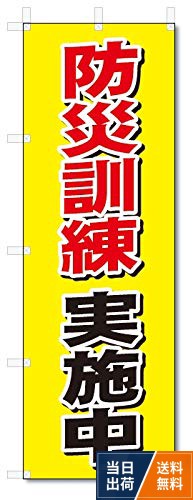 【サイズ】：タイトルに記載【生地】：テトロンポンジ【印刷方法】：昇華転写印刷【処理方法】：ヒートカット。チチは左側に付いております。。注、この商品は旗のみとなります。ポール等は別途ご用意ください。のぼり旗 防災訓練 実施中 (600×H1800)5-15275