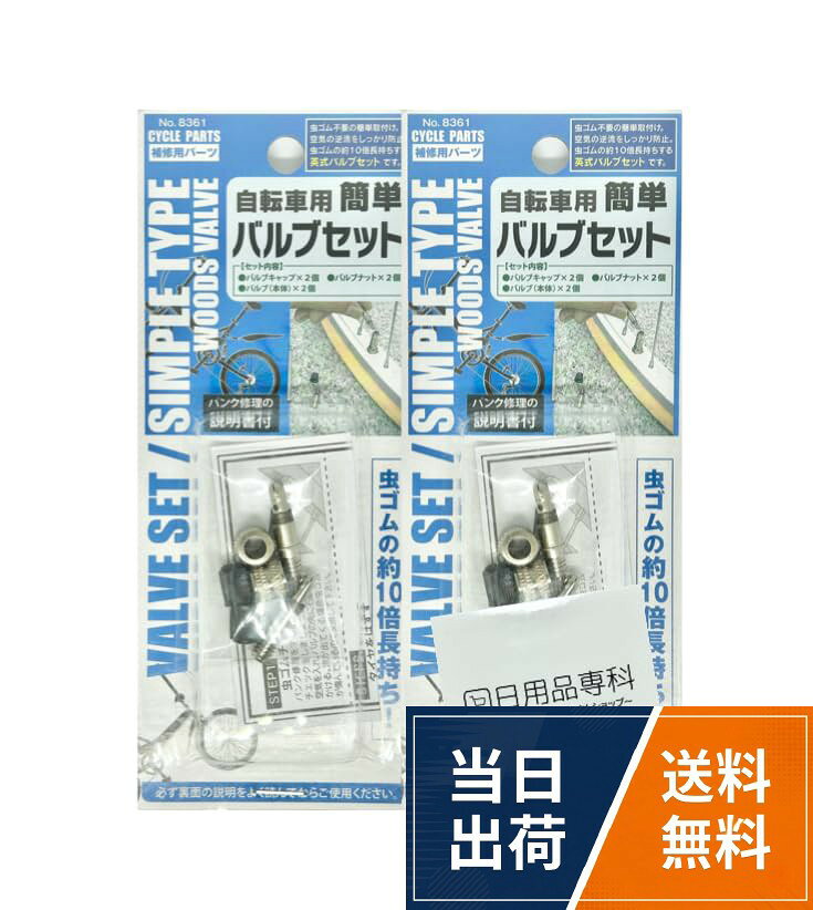 【送料無料】【2つセット】 ミツキ 自転車用簡単バルブセット 自転車 バルブ セット 虫ゴム不要 英式 工具 補修 簡単…