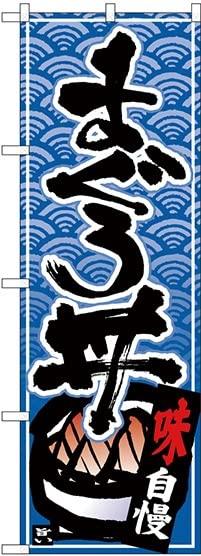 Rakuten - Nのぼり 26381 まぐろ丼 黒字青波地