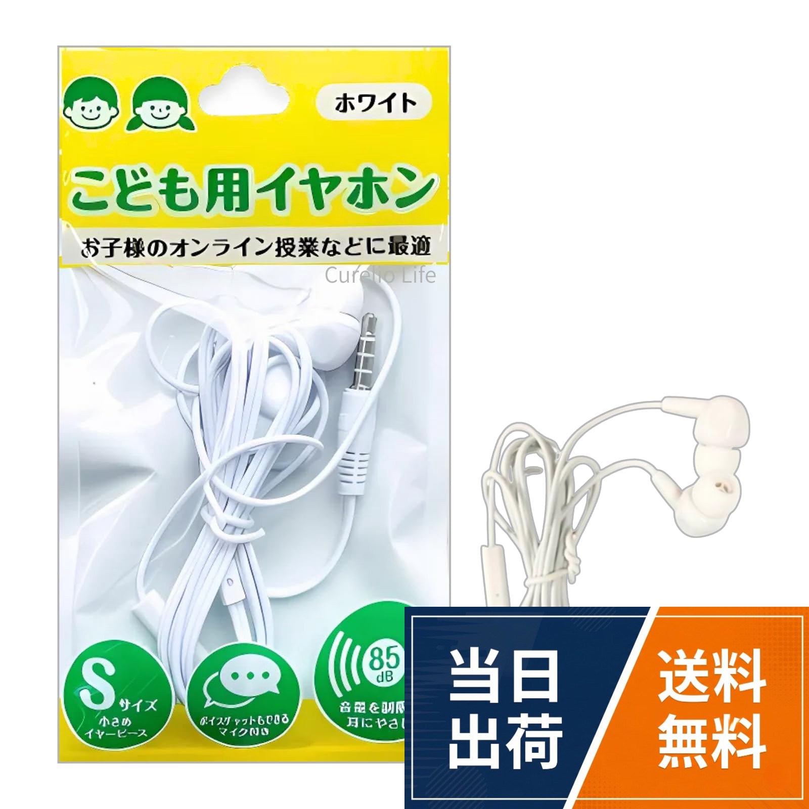 お子さまの耳を守りながら快適に使える「子供用イヤホン」。長時間の使用でも耳にやさしい仕様です。マイク付きだからオンライン授業や英会話、通話にも便利です。勉強からエンタメまで安心してお使いいただけますこども用イヤホン 耳にやさしい マイク付 Sサイズ コード1m 子供のオンライン授業 パソコン ゲーム機 スマホ タブレット