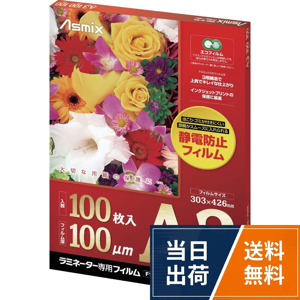 ゴミやほこりがつきにくいラミネーター専用フィルムアスカ ラミネーターフィルム