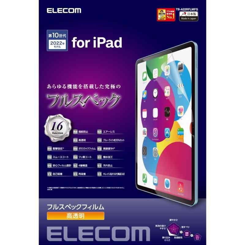 乐天商城 - エレコム iPad 第11世代 A16 11インチ (2025) 10.9インチ 第10世代 (2022) 保護フィルム フルスペック ブルーライトカット 衝撃吸収 硬度9H 高光沢 TB-A22RFLMFG クリア
