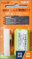 4988621052621NEC デンチパック [SPN1]