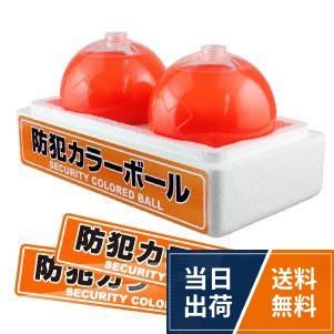 【送料無料】防犯カラーボール 防犯ボール 蛍光ボール クラックボール 新型 防犯用カラーボール 本番用 (EH1030) 1箱：2個入 オリジナルステッカー2枚付