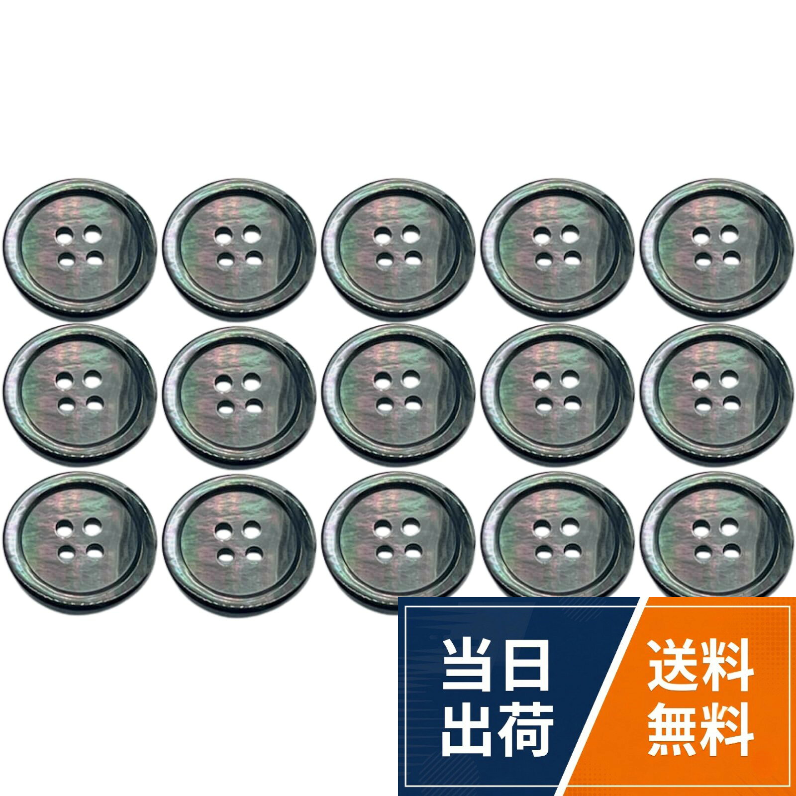 【サイズ・バリエーション】用途や衣類に合わせて選べる全6サイズです。・10mm × 15個（シャツ、ブラウス、子供服等）・11.25mm × 12個（シャツ、袖口、ブラウス等）・12mm × 10個（ブラウス、カーディガン、小物等）・15mm × 8個（スーツ袖口、ベスト、ワンピース等）・18mm × 5個（ジャケットの前ボタン、薄手のアウター等）・20mm × 5個（コート、厚手のジャケット、大ぶりな装飾等）カラー：虹色の光沢を放つブラック。予備や補修にも最適です。。【天然黒蝶貝の贅沢な輝き】プラスチックのボタンにはない、天然の黒蝶貝だけが持つ美しさが魅力です。表面には黒蝶貝特有の虹色の淡いパール光沢が広がり、光の角度によって色合いが変わります。天然素材のためひとつひとつ模様が異なり、違った輝きが楽しめます。シャツやスーツに縫い付けるだけで、いつもの衣服の質感をワンランク上の装いへとアップグレードできます。。【しっかり固定できる4つ穴設計と幅広い用途】2穴タイプに比べて衣服にしっかりと固定でき、脱着時の安定性が高いため、ボタンが外れやすいスーツやコートのフロントボタンにも最適です。手芸初心者の方でも位置決めがしやすく、スムーズに縫い付けることが可能です。シャツ、ブラウス、ワンピース、カーディガンなどの日常着から、ハンドメイドの布小物やバッグの装飾まで、幅広いシーンで活躍する万能なボタンです。。【イメージチェンジと衣服の補修に】お気に入りの衣服のボタンが紛失・破損した際の補修はもちろん、既製品のボタンを付け替えてカスタマイズする用途にも。プラスチックボタンをこの貝ボタンに替えるだけで、洗練されたおしゃれな印象に。手芸やDIYを趣味とする方への資材としてもおすすめです。十分な数量が入っているため、一着分のボタンをすべて交換して全体の雰囲気を統一させるイメージチェンジも手軽に楽しめます。。【天然素材ならではの美しさが続く】熟練の技術で縁まで滑らかに研磨されており、着脱時に糸が引っかかったり肌を傷つけたりする心配がありません。天然素材で劣化しにくいため、プラスチックのように経年劣化で黄ばんだり変形したりしにくいのが特徴です。水洗いしても、美しい光沢が長持ちします。お気に入りの服をずっとおしゃれに、上品に見せてくれるこだわりのパーツです。シェルボタン 貝ボタン 黒蝶貝 4つ穴 高級 天然素材 光沢 シャツ スーツ コート 手芸 裁縫 補修 付け替え用 NYANDELMO / 10mm