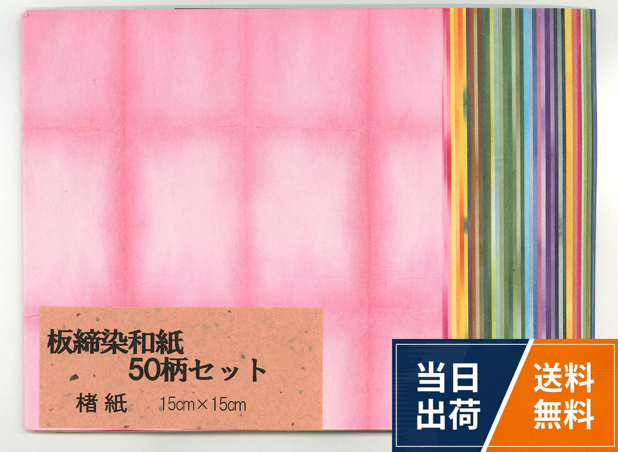 【送料無料】板締染和紙50柄セット 15×15cm