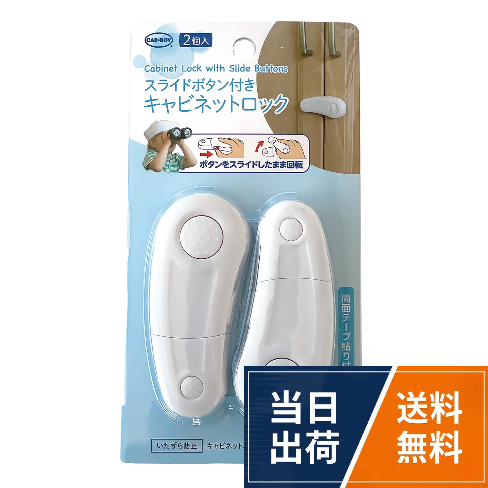 【送料無料】CAR－BOY スライドボタン付きキャビネットロック 2個入 BS54