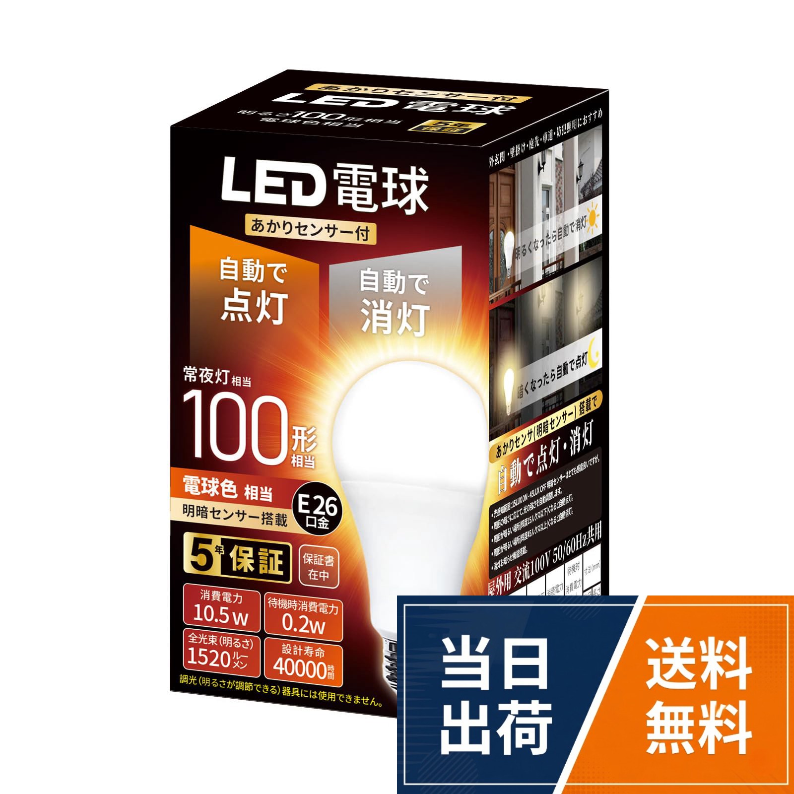 本体サイズ:幅60×高さ11.9cm。定格電圧:100V、周波数(Hz):50/60共用。口金:E26 光色:電球色相当(2700K)。本体重量(kg):0.116。全光束(ランプ単体の明るさ):電球60形相当 810lm、省エネ。周囲が暗くなるとそれを感知し照明を点灯させたり、明るくなれば消灯するせんさーです。。高性能「明暗センサー」採用によりセンサ性能が更に向上。。高温多湿、光の干渉が強い場所への設置は避けてください。そうしないと、LED 電球が日中は明るくても、夜間は明るくなくなり、頻繁に点滅することがあります。調光スイッチやスマートホームシステムと互換性がないため、競合が発生します。。定格寿命:40000時間、安心の5年保証新明暗電球 60W E26 2個