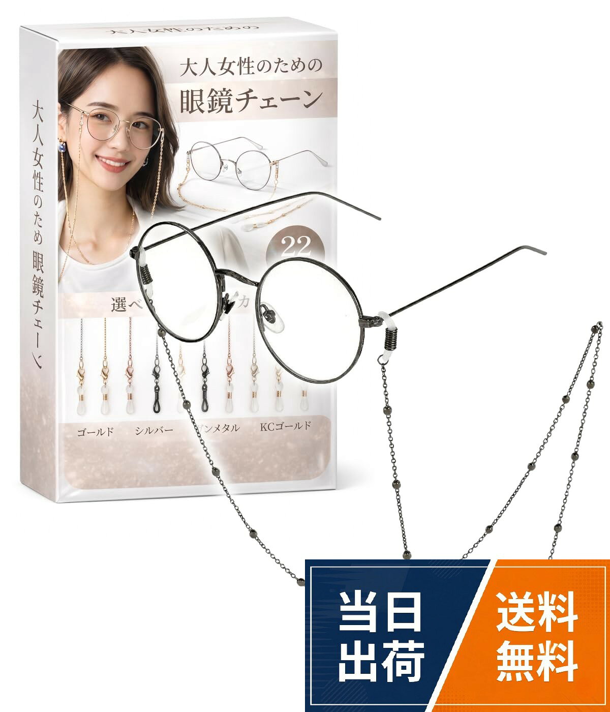 ◆毎日の「掛け外し」を、もっとスムーズに / 老眼鏡や近視用眼鏡を使うたびに「どこに置いたっけ？」と探してしまう、そんな日常の小さなストレスを減らす眼鏡チェーンです。外した瞬間、そのまま首元に掛けられるため、置き場所に悩むことがなくなり、動作も自然に。買い物・家事・通院・仕事など、眼鏡を外す回数が多い方ほど、便利さを実感していただけます。。◆首に負担をかけにくい軽量設計 / 重さはわずか約7～10g。長時間つけても首や肩への負担を感じにくく、つけていることを意識しにくい軽さです。細身のチェーンが首元に自然に沿うため、掛けたままでも違和感が少なく、外出時も室内でも快適。眼鏡チェーンが初めての方にも、毎日無理なく使っていただける設計です。。◆上品で安っぽく見えないデザイン / 便利さだけでなく、「見た目も大丈夫か」を気にされる大人女性のために、主張しすぎない細めデザインを採用しました。カジュアルな普段着から、きれいめな外出スタイルまで自然になじみ、アクセサリー感が出すぎません。「実用品なのに上品」そんなバランスを大切にした眼鏡チェーンです。。◆初めてでも簡単に取り付け可能 / シリコン製の留め具を使ったシンプル構造で、特別な工具は不要。金具をずらして眼鏡のつるに通し、戻すだけでしっかり固定できます。装着方法が分かりやすく、年齢を問わず扱いやすいのもポイント。眼鏡の掛け外しのたびに、手間を感じにくい設計です。。◆選べるデザイン・スペック詳細 / 用途や好みに合わせて選べる全5デザイン・22カラー展開。シンプルな定番タイプから、留め具一体型の眼鏡専用タイプまでご用意しています。素材：ステンレス、重さ：約7～10g、長さ：約70～75cm。眼鏡・サングラス対応（※一部デザインは眼鏡専用）。ご使用前に仕様をご確認ください。[Lebenwood] 【視能訓練士 監修】 高級 メガネチェーン ストラップ 首掛け 眼鏡チェーン 落下防止 メンズ おしゃれ サングラス 首掛け老眼鏡 眼鏡ストラップ レディース グラス 老眼鏡