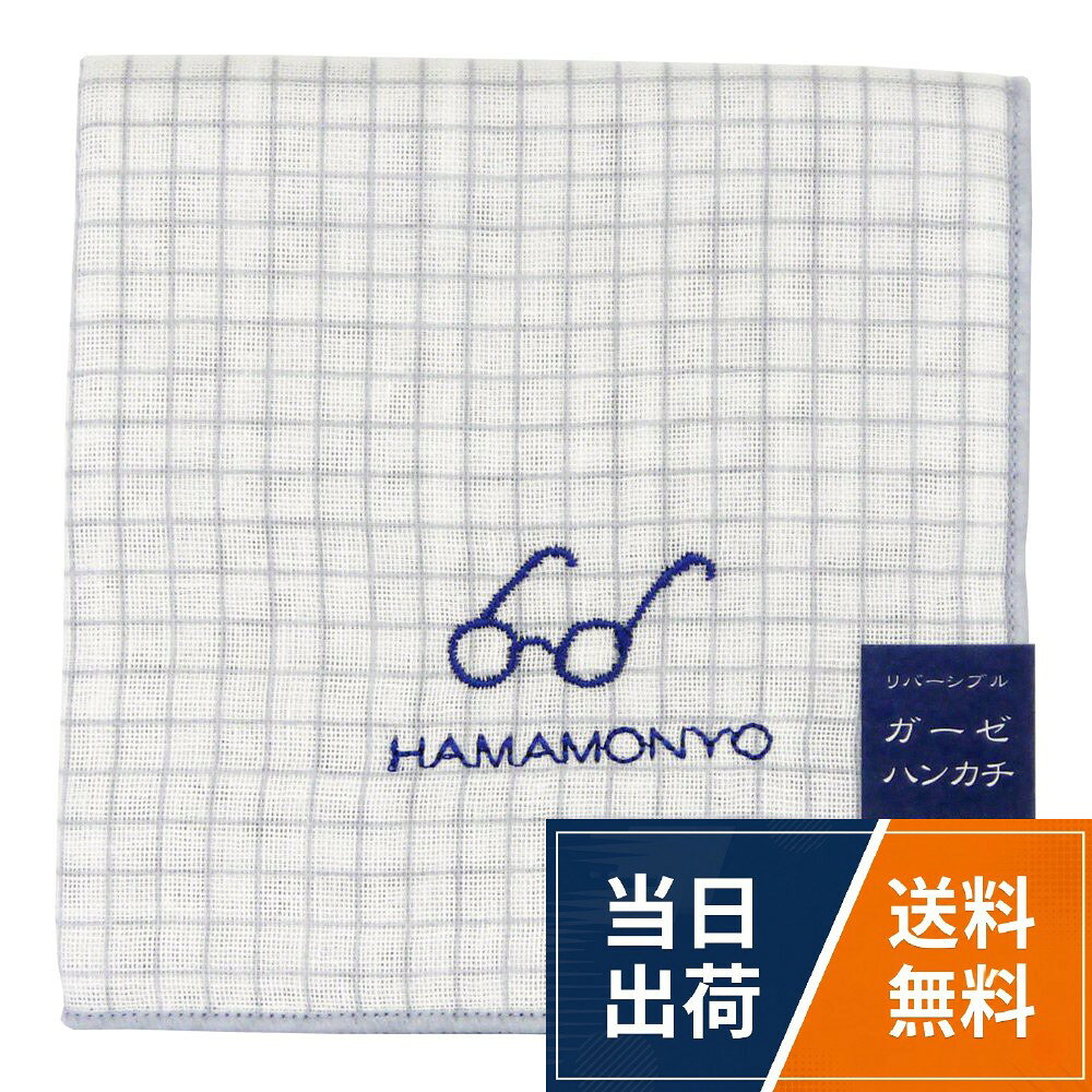 ワンポイント刺繍が可愛い、ガーゼ素材のハンカチ。。両面で異なる柄が楽しめるリバーシブル仕様です。。素材：綿100% (三重ガーゼ加工)。サイズ：約29cm×29cm (布の伸縮により多少の誤差があります)濱文様 リバーシブルガーゼハンカチ チェックとメガネ / ハンカチ（リバーシブル、メロー加工（縁取り）ワンポイント刺繍入り） / Free