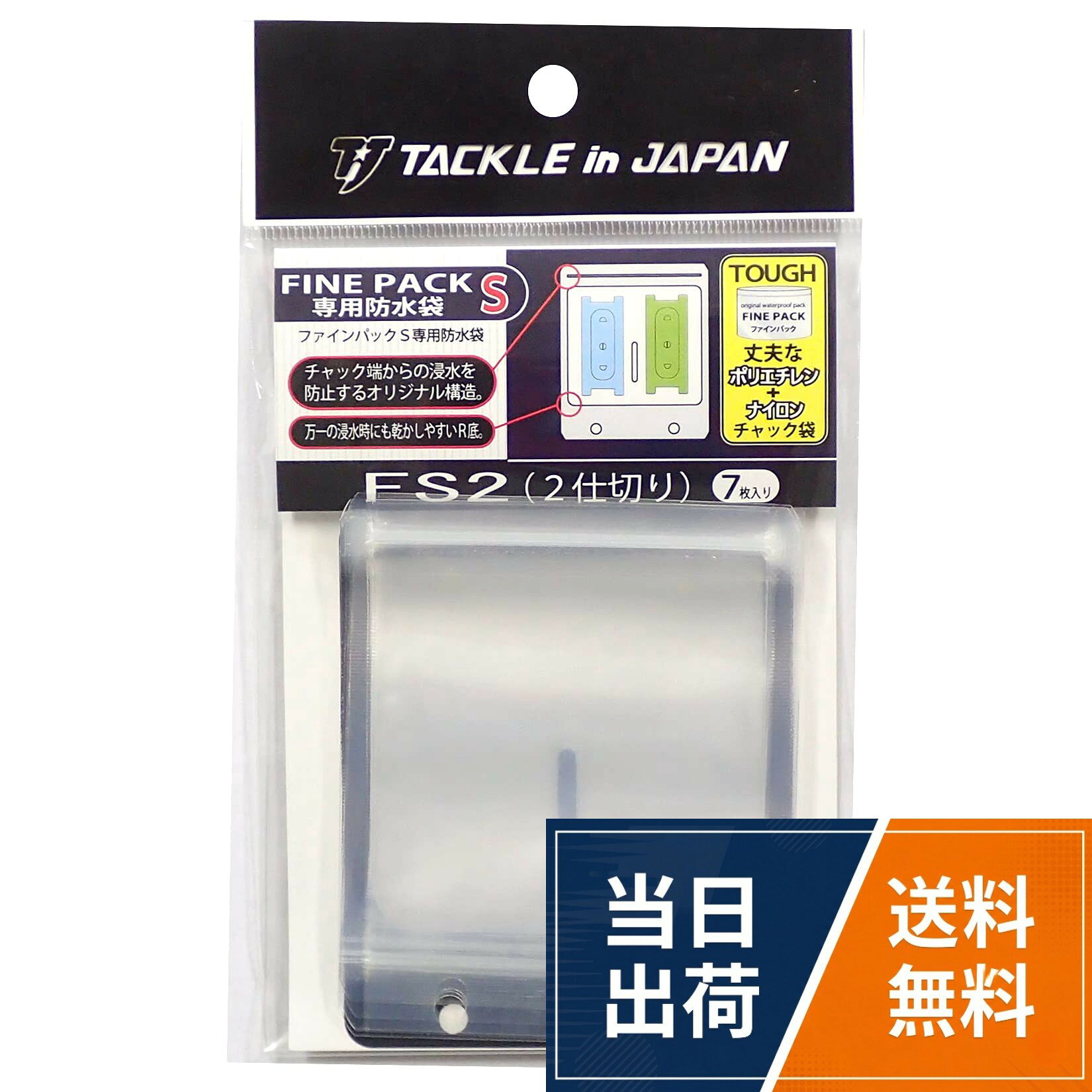 入り数/7枚入り。タイプ:FS2(2仕切り)。寸法/約93(縦)×78(横)mmタックルインジャパン(Tackle In Japan) ファインパックS専用防水袋 FS2(2仕切り) / FS2(2仕切り)