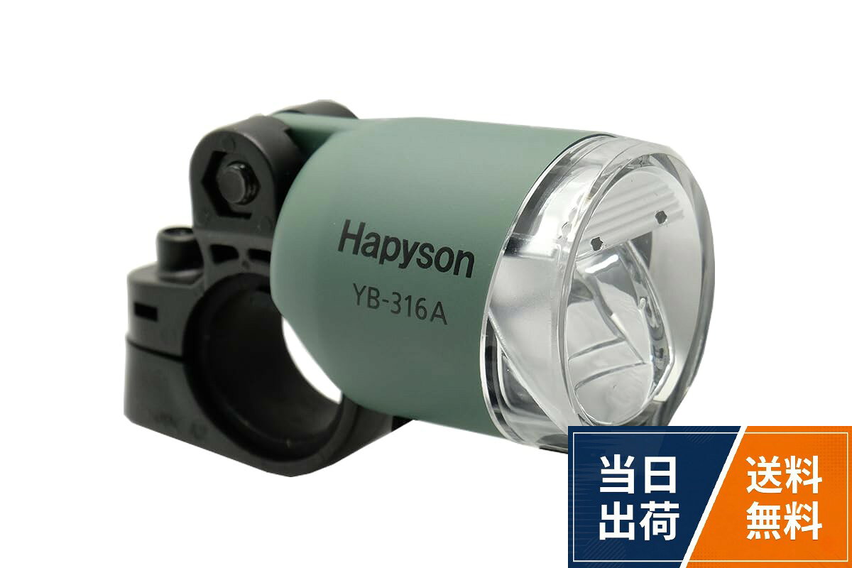 ハピソン(Hapyson) 自転車 ハブダイナモ用ヘッドライト