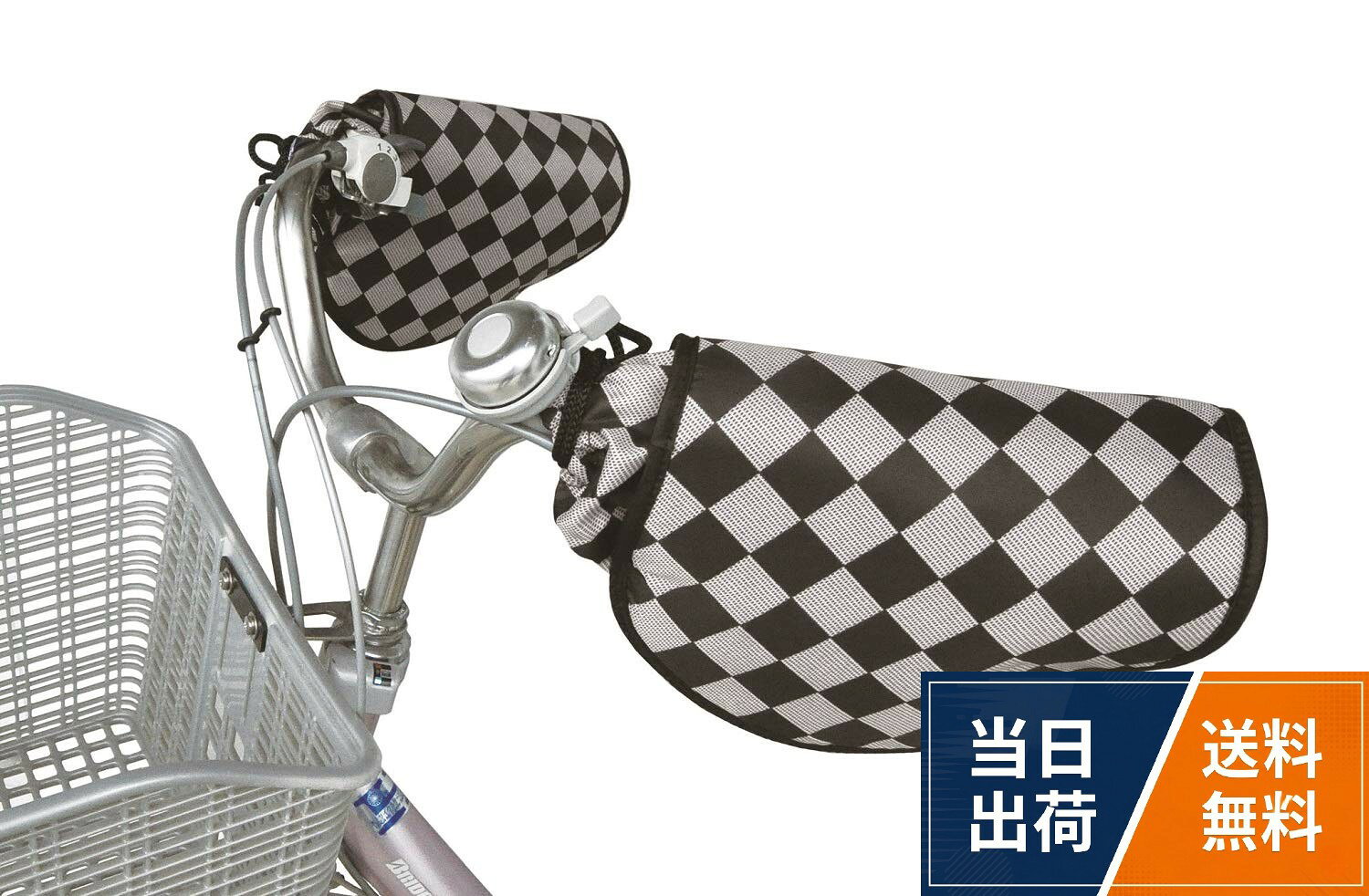 【送料無料】防寒 自転車用ハンドルカバー 黒・グレーチェック柄
