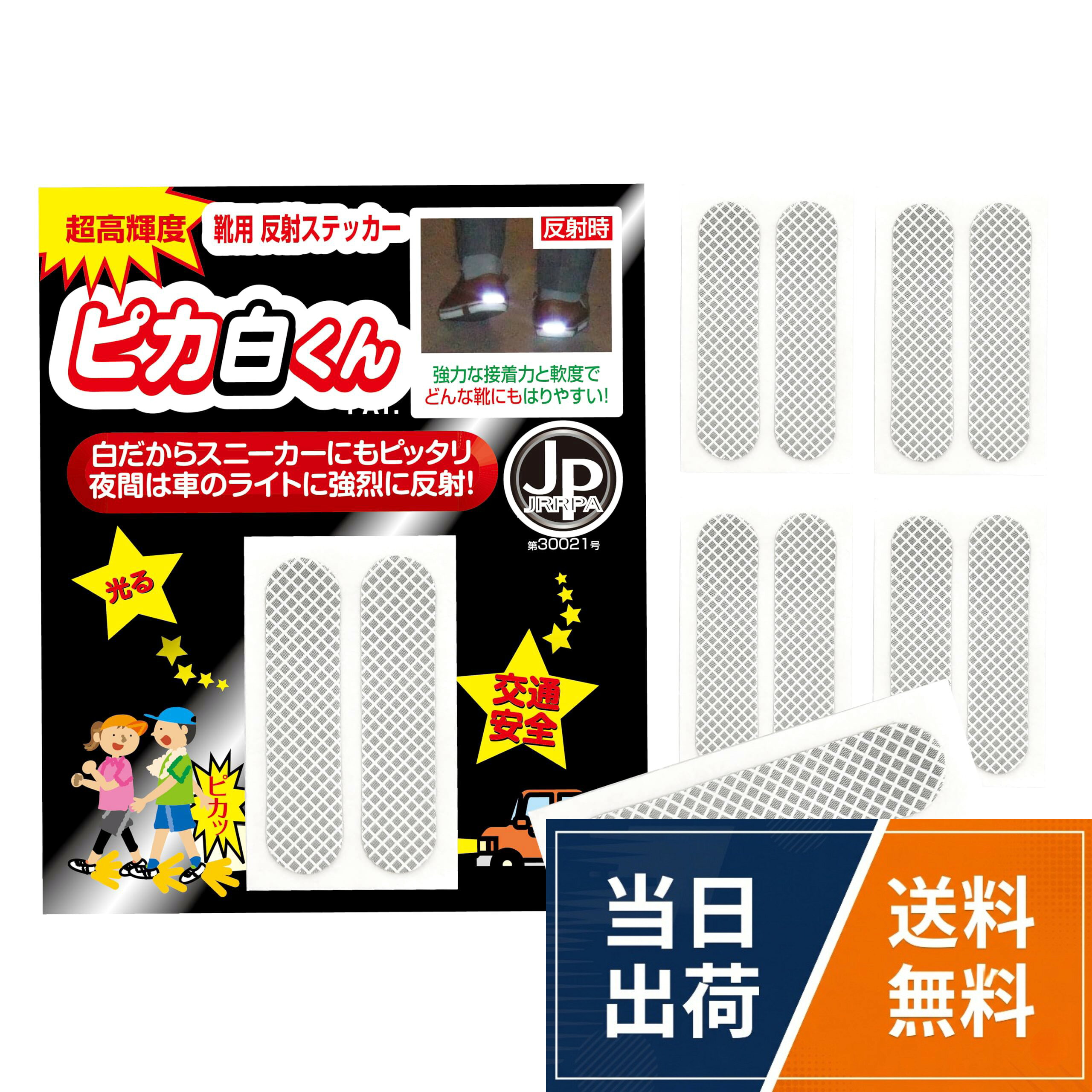 ただ靴に貼るだけで簡単交通安全。コロナ自粛で乱れた体をウォーキングで健康リフレッシュ。交通安全【日本反射材普及協会認定品】● (一社)日本反射材普及協会認定品 (JPマーク取得) ：JPマークとは内閣府・警察庁・一般財団法人全日本交通安全協会・一般社団法人日本自動車連盟・社団法人日本自動車協会など関係省庁・団体の役職員や学識経験者の方々により構成された委員会において、反射効果のある優れた製品として審査認定されたものです。あなたの安全を足元からみまもり事故防止のお手伝い。格子柄で目立たないので、用途多様！靴だけでなくカバンや傘にも使用可能。小さなお子様からご年配の方まで老若男女問わず使っていただけるデザイン！白色系の靴には昼間は目立たず、夜には明るく反射します。。スニーカー用反射シールです。目立たないので白色系のスニーカーやジョギングシューズに最適です。車のライトに反射して、視認性抜群です。夕方～夜間の外出、ウォーキングやランニングの際、車や自転車に気づいてもらおう！強力な接着力と軟度で、どんな靴にも貼りやすい。柔らかい素材なので、貼りやすく剥がれにくい。凹凸面にも貼れる。はがれにくい強粘着タイプ。。外出自粛からの運動不足解消に。これから暑くなるので、涼しくなった夕方～夜間の外出が増えるからこそ少しでも事故を防ぐお供に。今までにない白格子模様の反射シール。白色系のスニーカー・ジョギングシューズに最適！。内容品： ピカ白くん（シール2枚）x5足　日本製 サイズ：34.5x8mm/1シール 反射：反射材プリズム (オラライトJ701PSAシルバーに白格子印刷) 輝度：496cd/lux/ 包装：台紙付きPP袋。日本反射材普及協会認定品 認定番号：30021Secure Life 靴用反射材 ピカ白くん 5足セット スニーカー 靴 ジョギングシューズ 反射シール 靴用シール 日本製 白格子模様 ホワイト 白色系シューズにぴったり 車のライトに反射する 夜間 交通安全