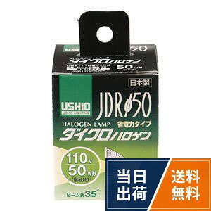 ウシオ ダイクロハロゲン（110V用） JDR110V40WLW/K