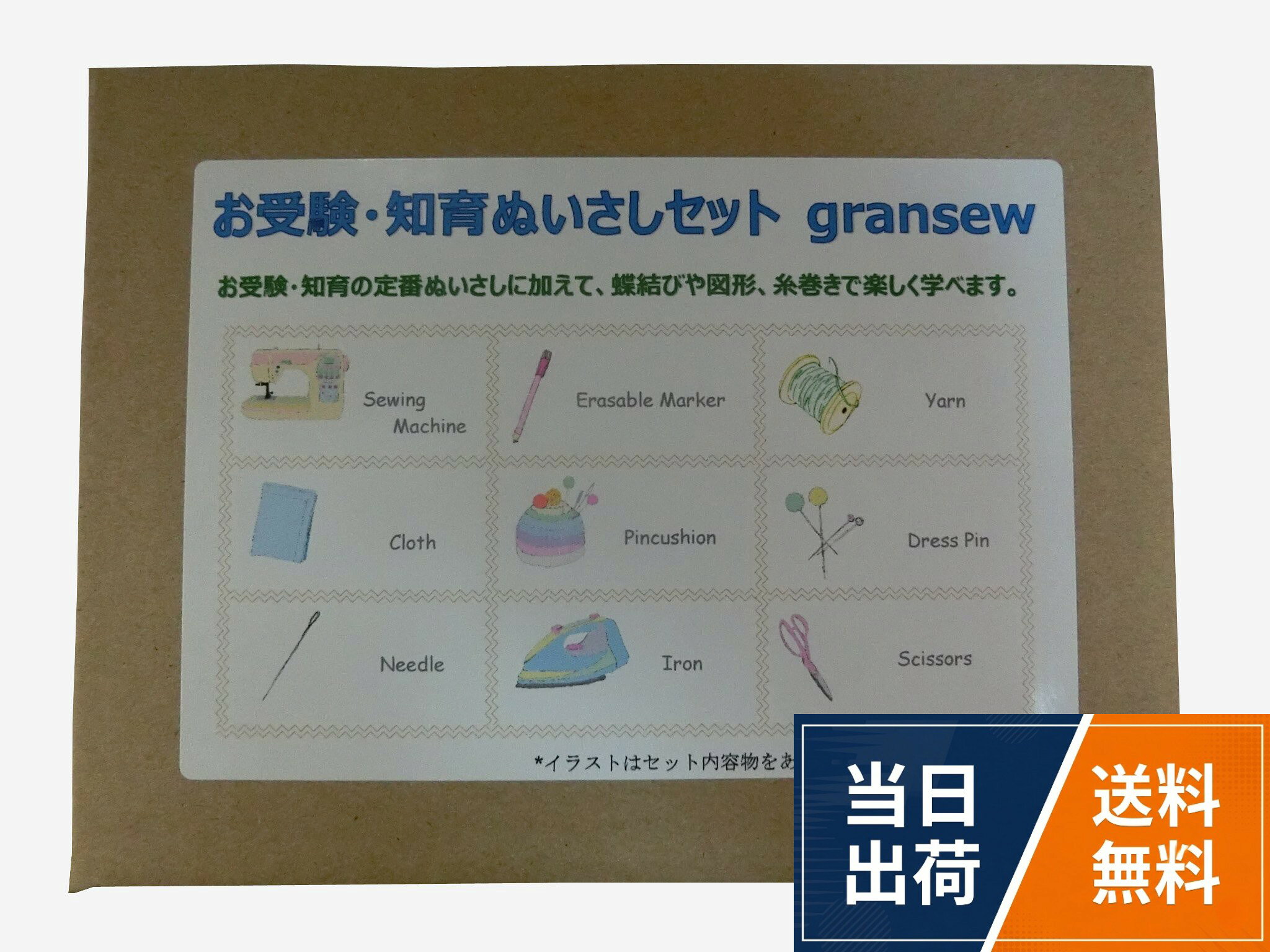 小学校受験や知育ではもはや定番の縫いさしですが、ご自宅でセットを用意するとなると大変でした。そんなお母様のためにこれひとつで様々なことが学べる縫いさしキットをご用意いたしました。。このキット1つですぐにお子様と縫いさしがはじめられます。遊びの中からいろいろなことを学べるかわいいセットです。お受験・知育ぬいさしセット gransew