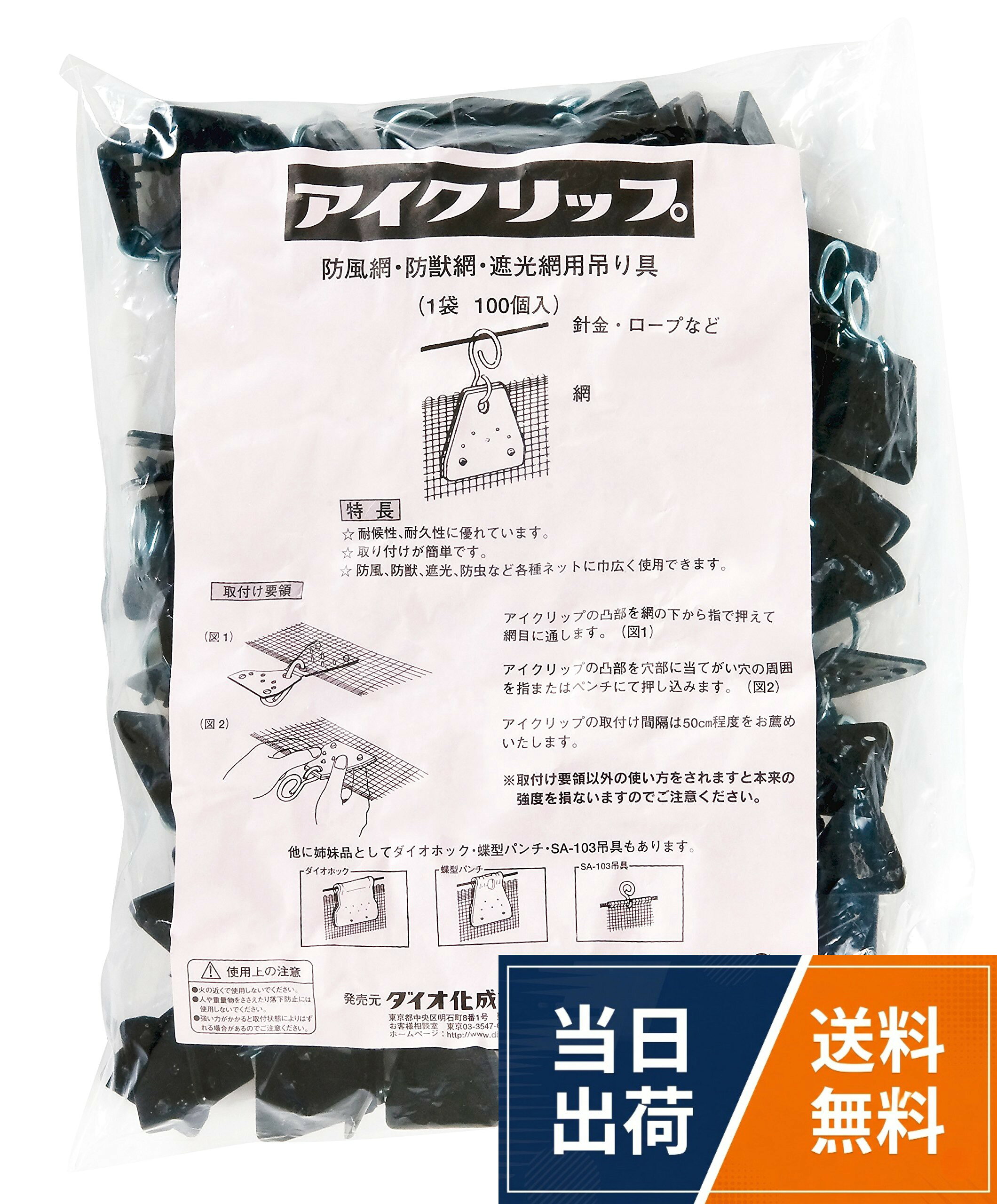 サイズ:30×24×5cm。入り数:100個。材質:ポリプロピレンダイオ ネット貼り専用 吊り金具 アイクリップ 100個入 / 100個入 / 30×24×5cm