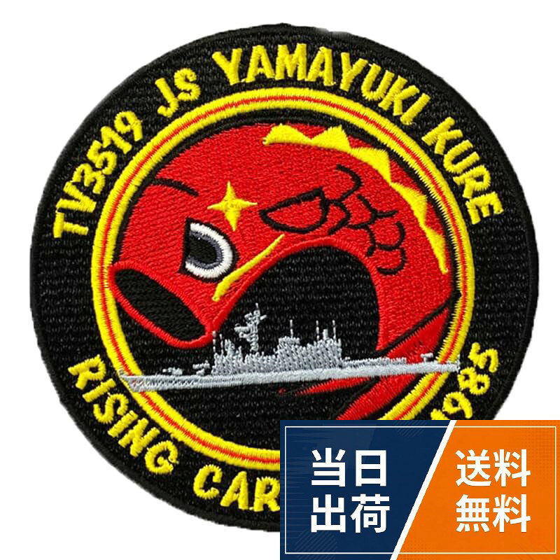 【送料無料】自衛隊グッズ ワッペン (練習艦 やまゆき)海上自衛隊 海自 刺繍 ベルクロ 呉基地 ライジング カープ 昇鯉 WP 山雪