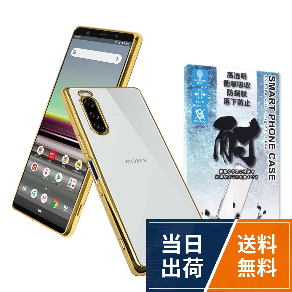 【スマホを輝かせるクリアケース】 サイドをメッキ加工することで端末本体にアクセントを付けてくれます。 裏面は透明なので本体の鮮やかな色をそのままに映し出すことができ、端末のオリジナルカラーを損ねません。。【落下防止対策にもなるストラップホール付き】 シズカウィルはお客様のニーズにお応えできるように全てのケースに設計上可能な限り、 お好きなストラップの取付ができるようにストラップホールを備え付けています。。【手にしっくり馴染むベストな素材】 TPU素材はスマホケースの弱点を補ったベストな素材です。 ベタつきが無く、クッション性があり、心地よく手にフィットします。滑りにくいので落としてしまう心配が減ります。。【背面マイクロドット加工】 ケースには目に見えない粒子状の凹凸が施されており、 気泡がケースの内側に発生したり、ケースが本体に接着してしまったりするのを防ぎます。ケースはいつでも取り外しが簡単です。。【ハイクオリティーなサービスをご提供します】 弊社は海外100％出資子会社で生産体制を構築しております。 弊社で品質管理した製品を弊社で販売します。日本で一番「ありがとう」をいただける販売店を目指します。シズカウィル Xperia 5 ケース カバー TPU メッキ ストラップ付 / Xperia 5
