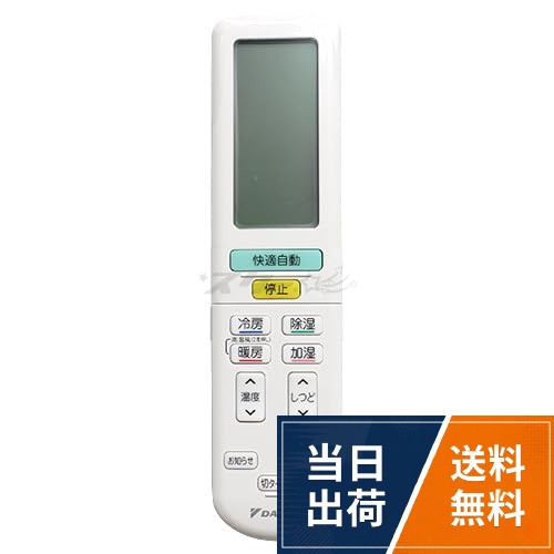 【送料無料】ダイキン ルームエアコン用 ワイヤレスリモコン ARC472A72(2559877)