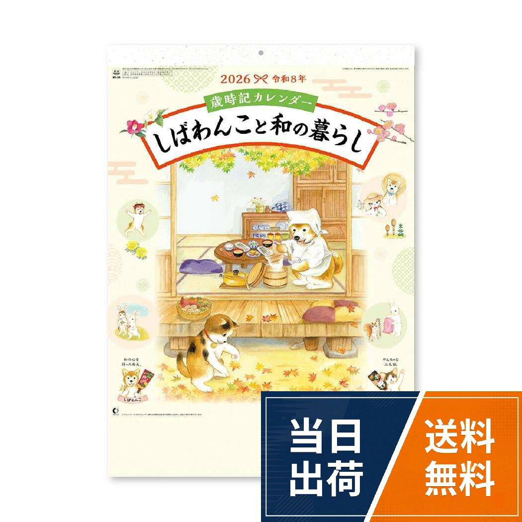 大人気絵本[しばわんこ]のカレンダーが登場。実用 カレンダー/シンプル カレンダー/教養 カレンダー/実用 壁掛け/実用 卓上。スケジュール おしゃれ カレンダー シンプル デザイン歳時記カレンダー しばわんこと和の暮らし[2026Calendar]/川浦良枝 スケジュール いぬ