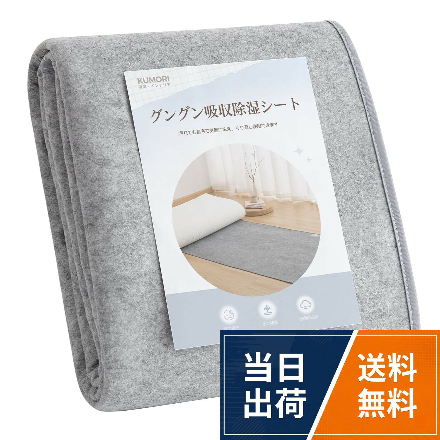 【商品情報】側生地：ポリエステル100％ 充填物：シリカゲルB型 厚み:3mm 原産国：中国。【カビ・湿気・結露対策】中材に除湿効果に優れたシリカゲルを使用して、床からの湿気や寝ている間に布団に染み込んだ汗などを吸収し、ジメジメな不快感を軽減してくれます。。【雑菌と臭いを防止】抗菌・防臭効果により、細菌の繁殖を効果的に防ぎ、あらゆる不快な臭いの元を取り除いてくれます。お肌の弱い方にもうれしい！。【繰り返し使える】調湿センサー付き。センサーの色が変わったら天日干しするタイミングです。ネット使用で洗濯機で洗えるので衛生的です。。【押入れの除湿にも】敷き布団やマットレスの下に、押入れの床面や布団の収納にもご使用いただけます。クモリ(Kumori) 除湿シート 湿気対策 洗える 消臭 防ダニ 防カビ シリカゲル入り 吸湿センサー付き 結露対策 梅雨 吸湿 調湿 除湿マット 吸湿シート 寝具用除湿マット 寝具用 除湿マット 湿気取り 繰り返し使える