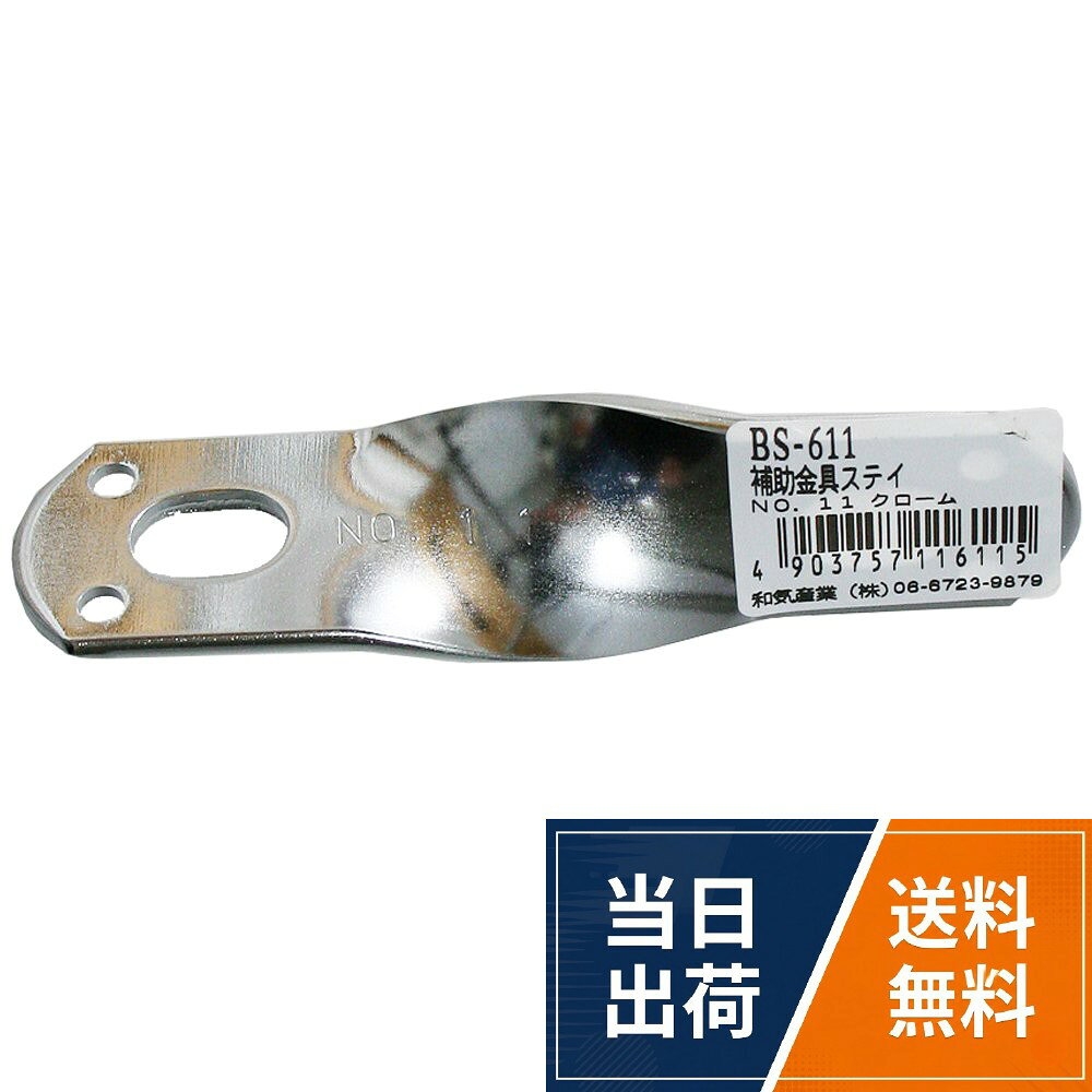 WAKI 補助金具ステイ 厚み3X幅25mm BS-