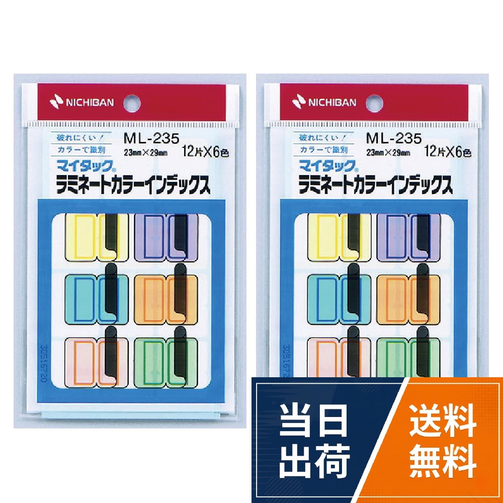 ラミネートカラーインデックス（ML-235）の2個セットでの販売となります。23mm×29mm。12片×6色。ラミネートカラーインデックス ラベル ML-235 2個セット / 23mm×29mm