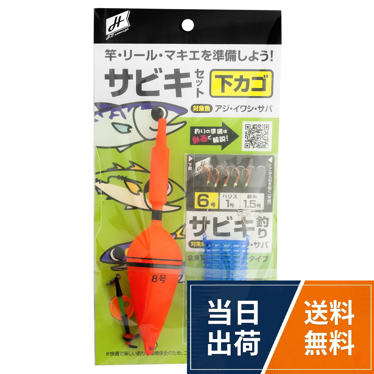 【送料無料】TAKAMIYA(タカミヤ) H.B concept サビキセット 下カゴ