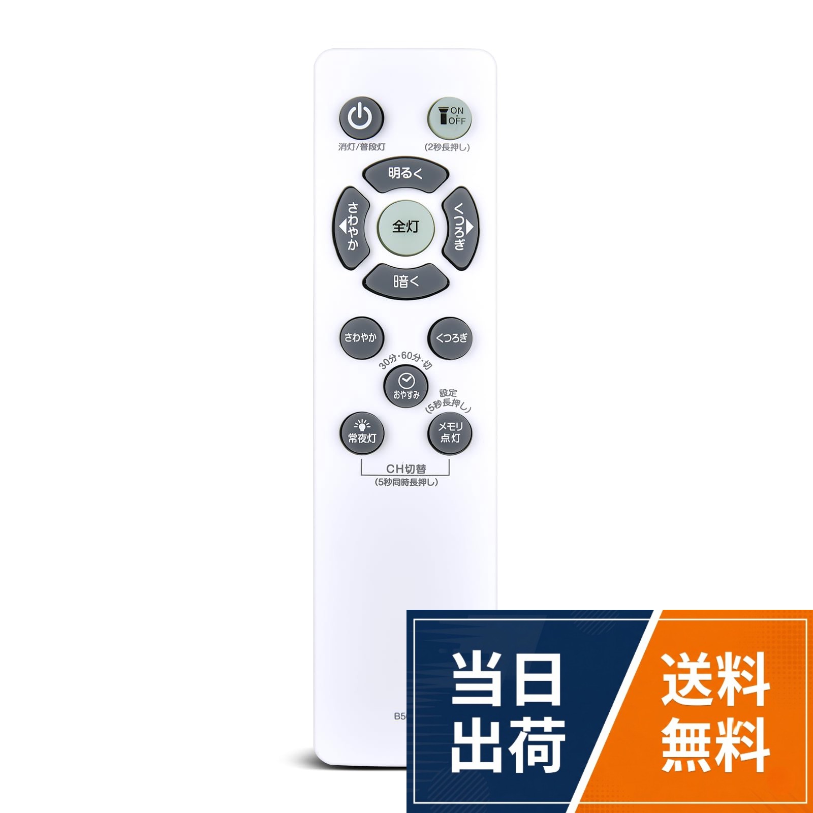 本製品は、ELSONIC 製リモコンの紛失や無反応（無効）などの故障による交換品、代替品、予備品としてご使用いただけます。電池と説明書は付属していません。リモコンの設定方法は、本体の説明書を参照するか、メーカーにお問い合わせください。。代表対応機種：OB-CL0850C OB-CL1250C対応。この商品はリモコン代わりですが。純正リモコンと同機能のボタンが設置されており，主な機能は全て使用できます。。強力な広角赤外線を搭載し、操作距離は約8メートル、左右の制御可能角度は約120度です。 距離や角度に制限されず、部屋の隅々からでも簡単に操作できます。。ご購入日より30日以内に、商品について何か不具合などがあれば、メールでご連絡ください。パッケージには説明書と電池がないので、予めご了承ください。シーリングライトリモコン B506 for Luminous LED ELSONIC CEILING LIGHT シーリングライトリモコン OB-CL0850C OB-CL1250C対応